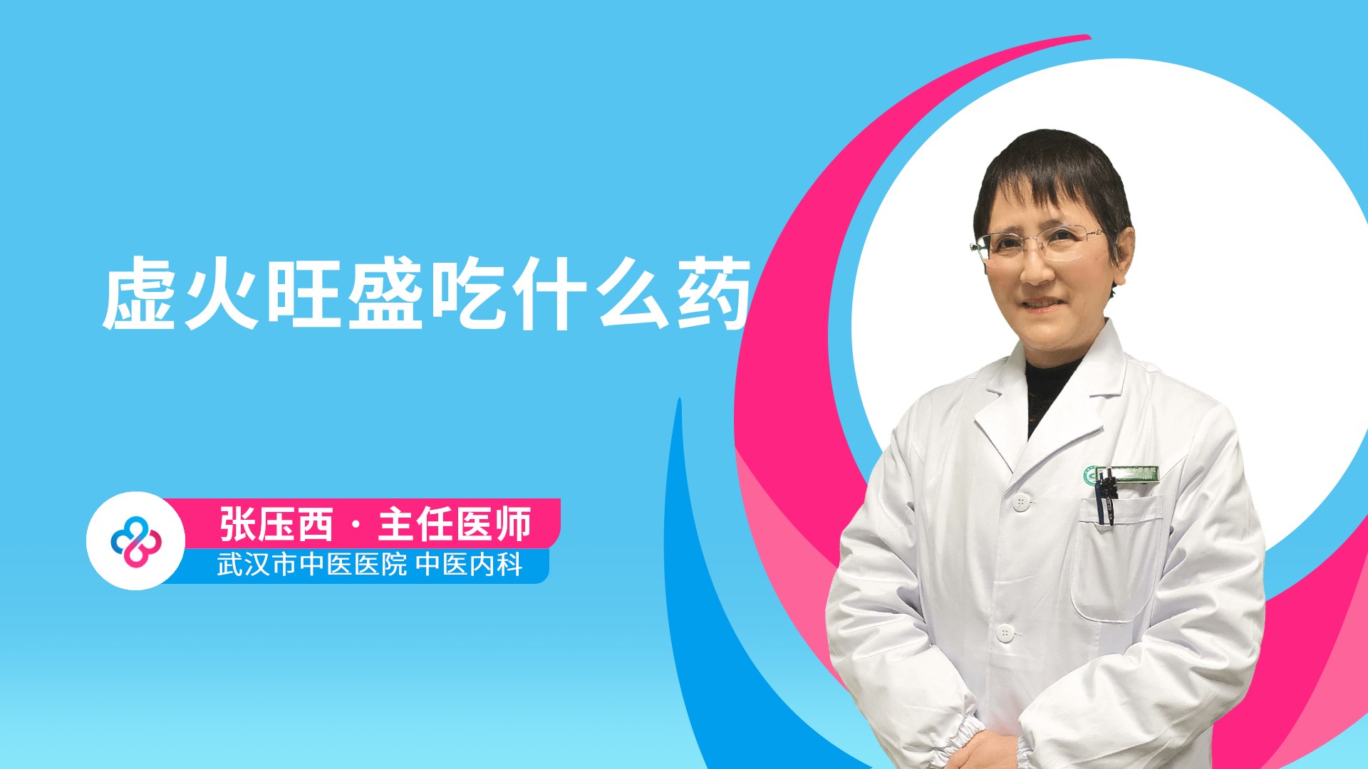 虚火旺盛吃什么药视频封面