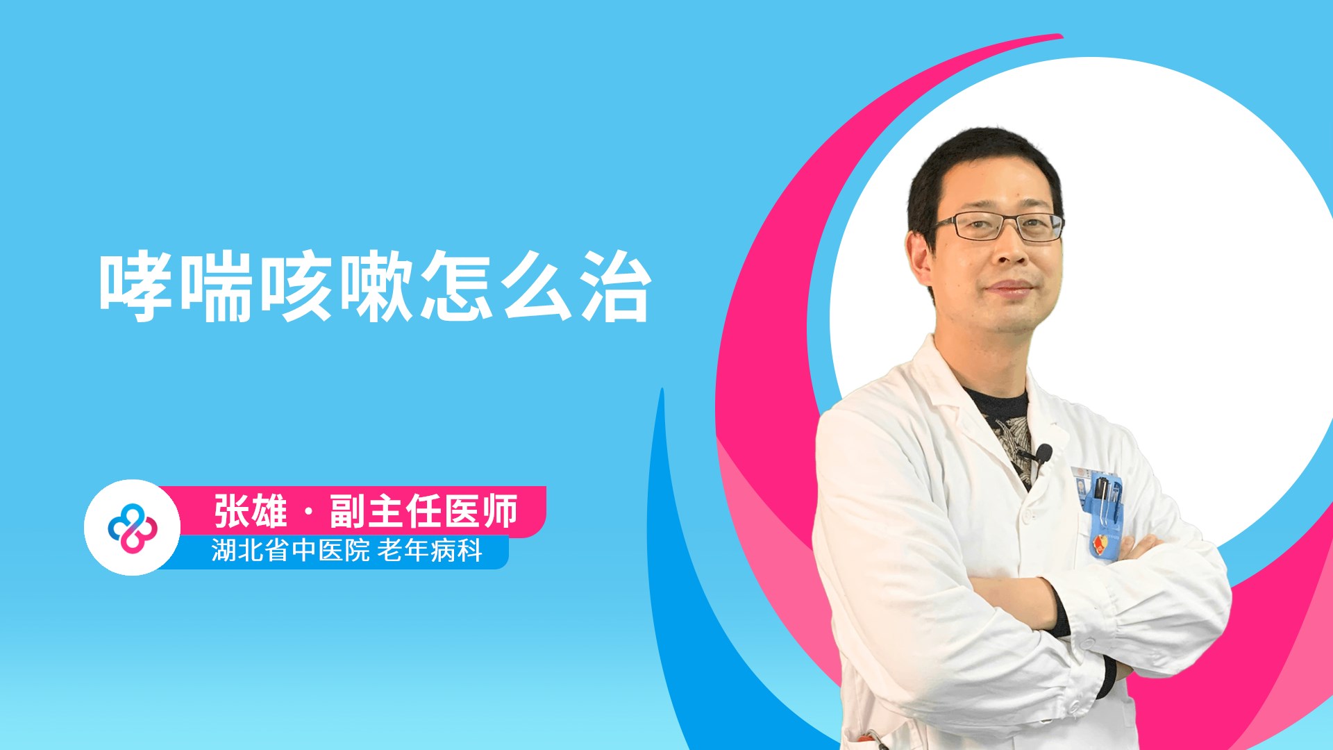哮喘咳嗽怎么治视频封面