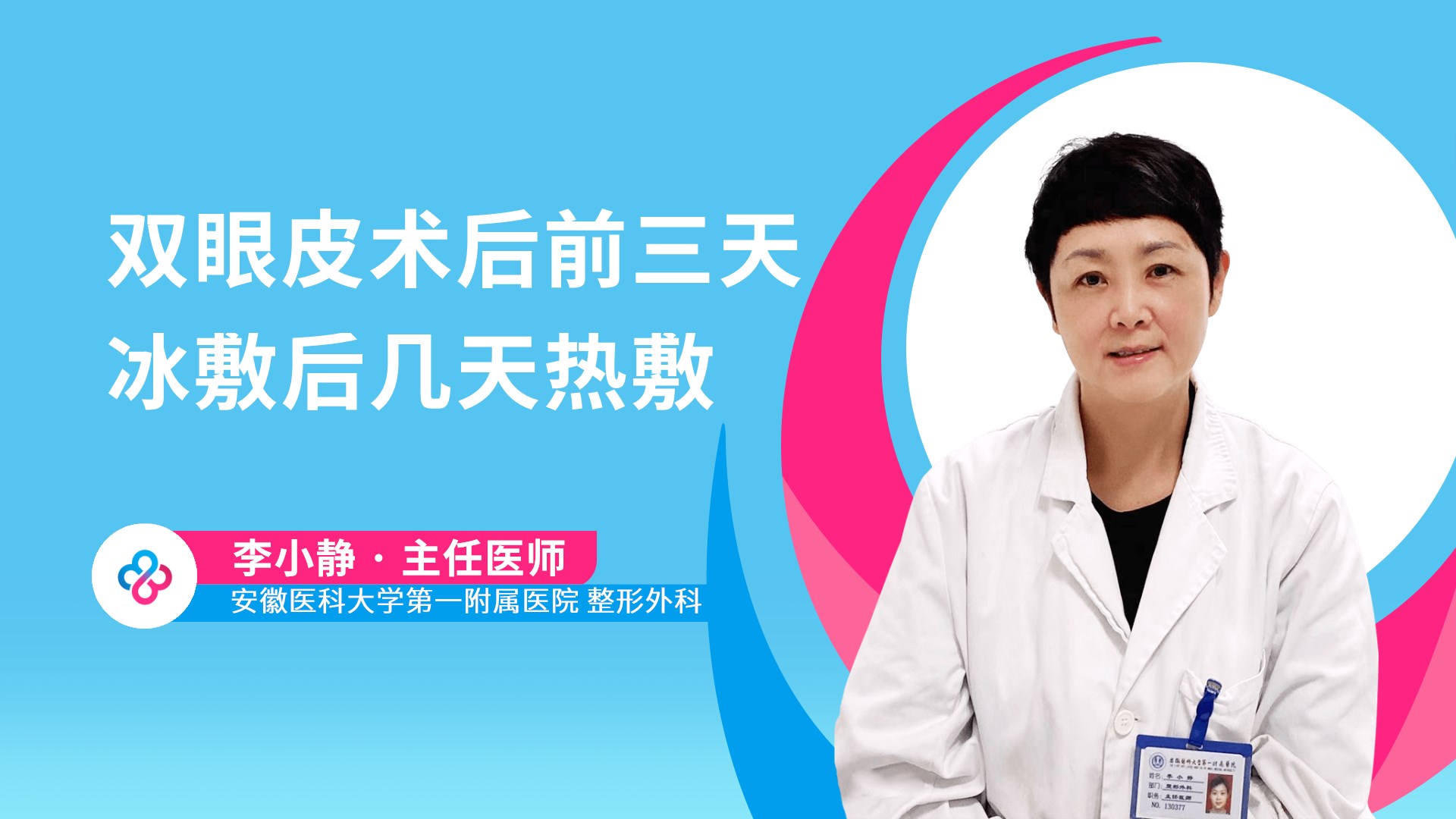 双眼皮术后前三天冰敷后几天热敷视频封面