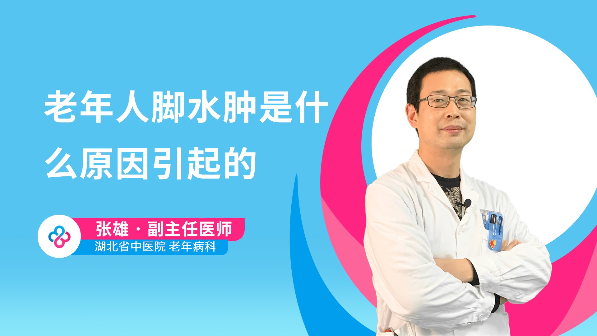 老年人脚水肿是什么原因引起的视频封面