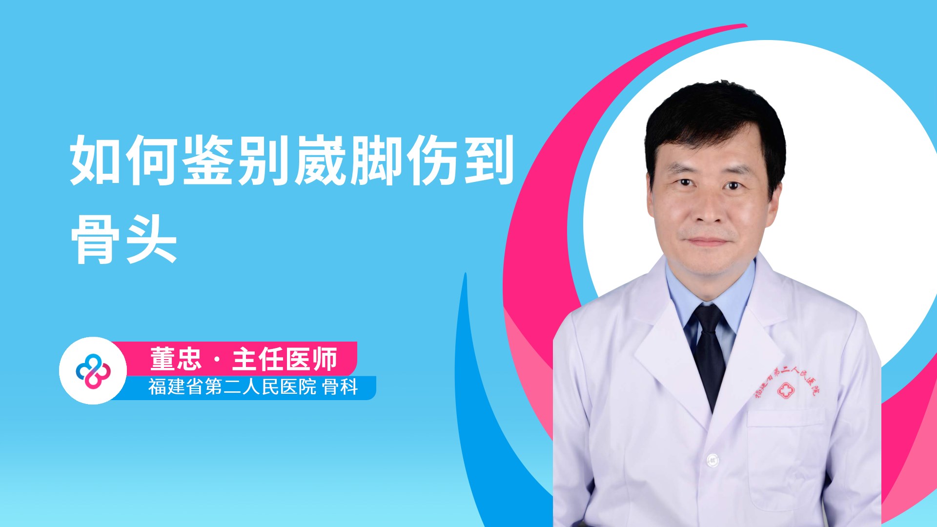 如何鉴别崴脚伤到骨头视频封面