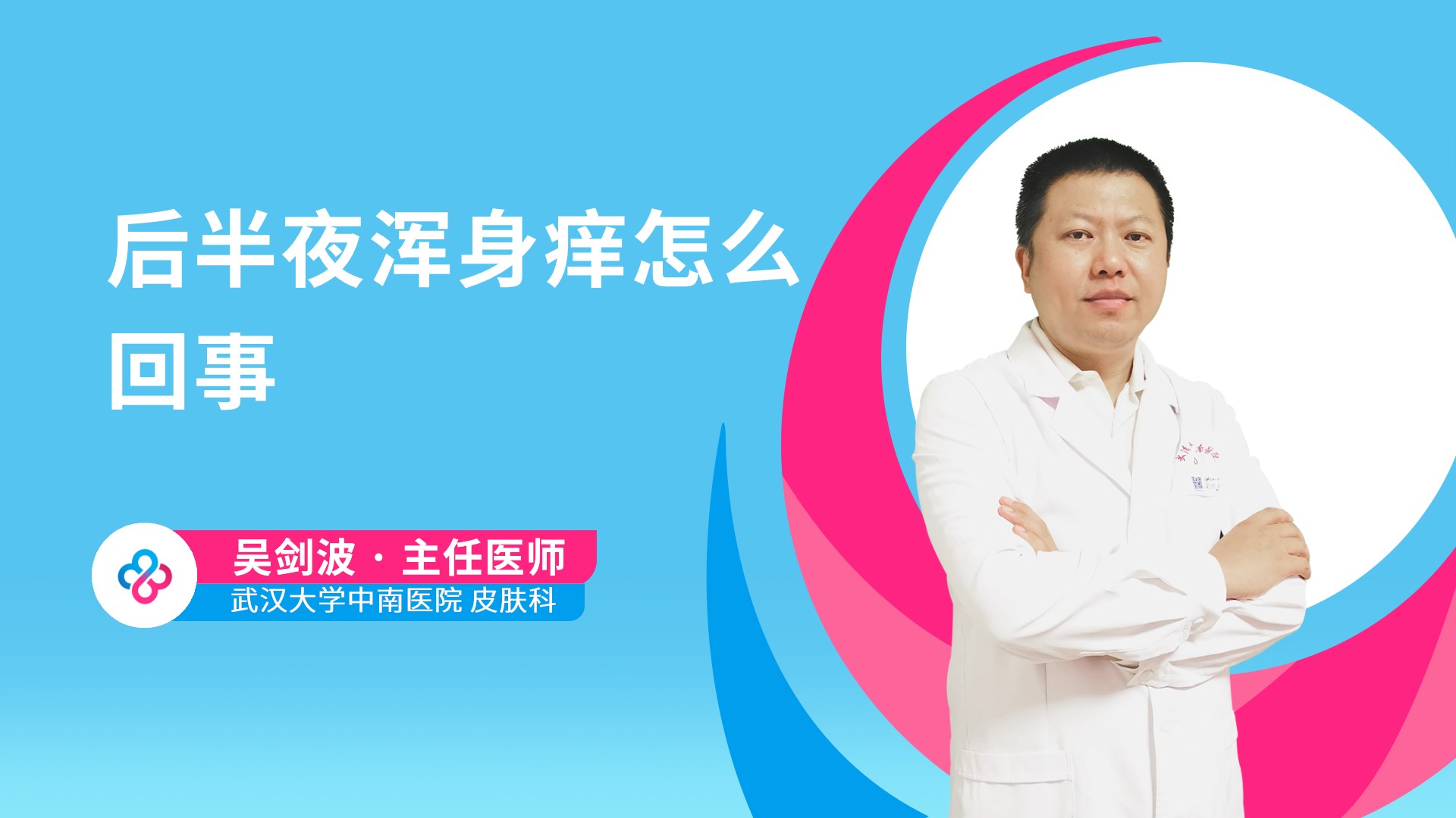 后半夜浑身痒怎么回事视频封面