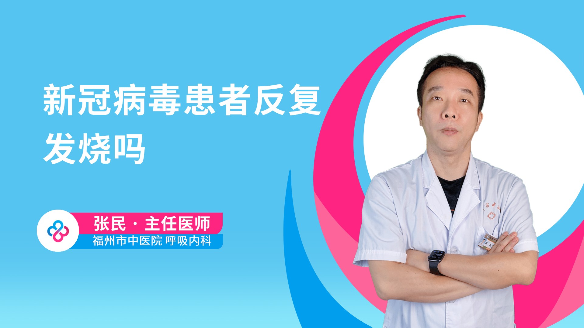新冠病毒患者反复发烧吗视频封面