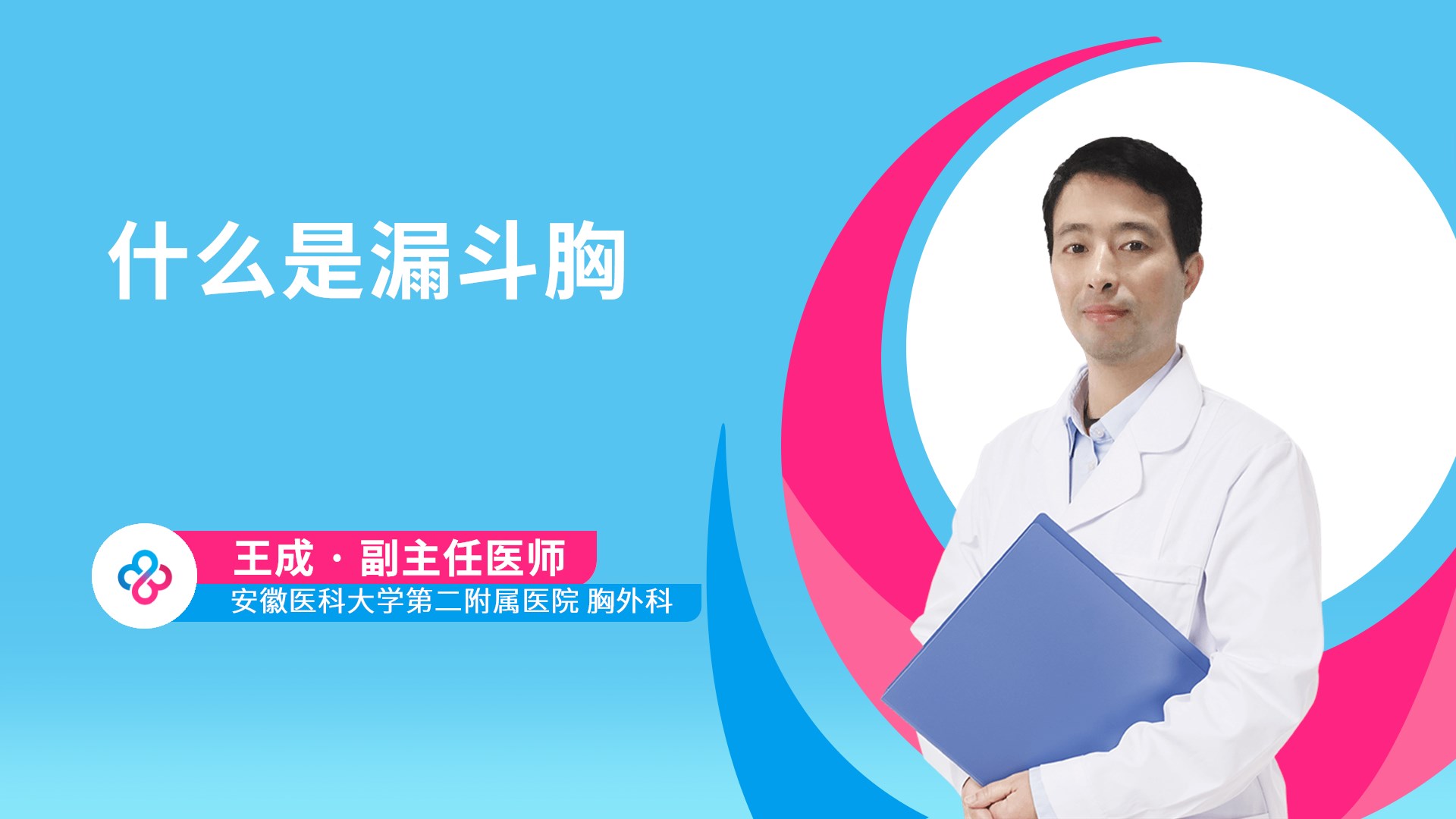 什么是漏斗胸视频封面