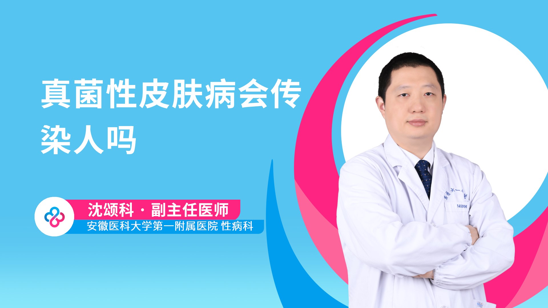 真菌性皮肤病会传染人吗视频封面