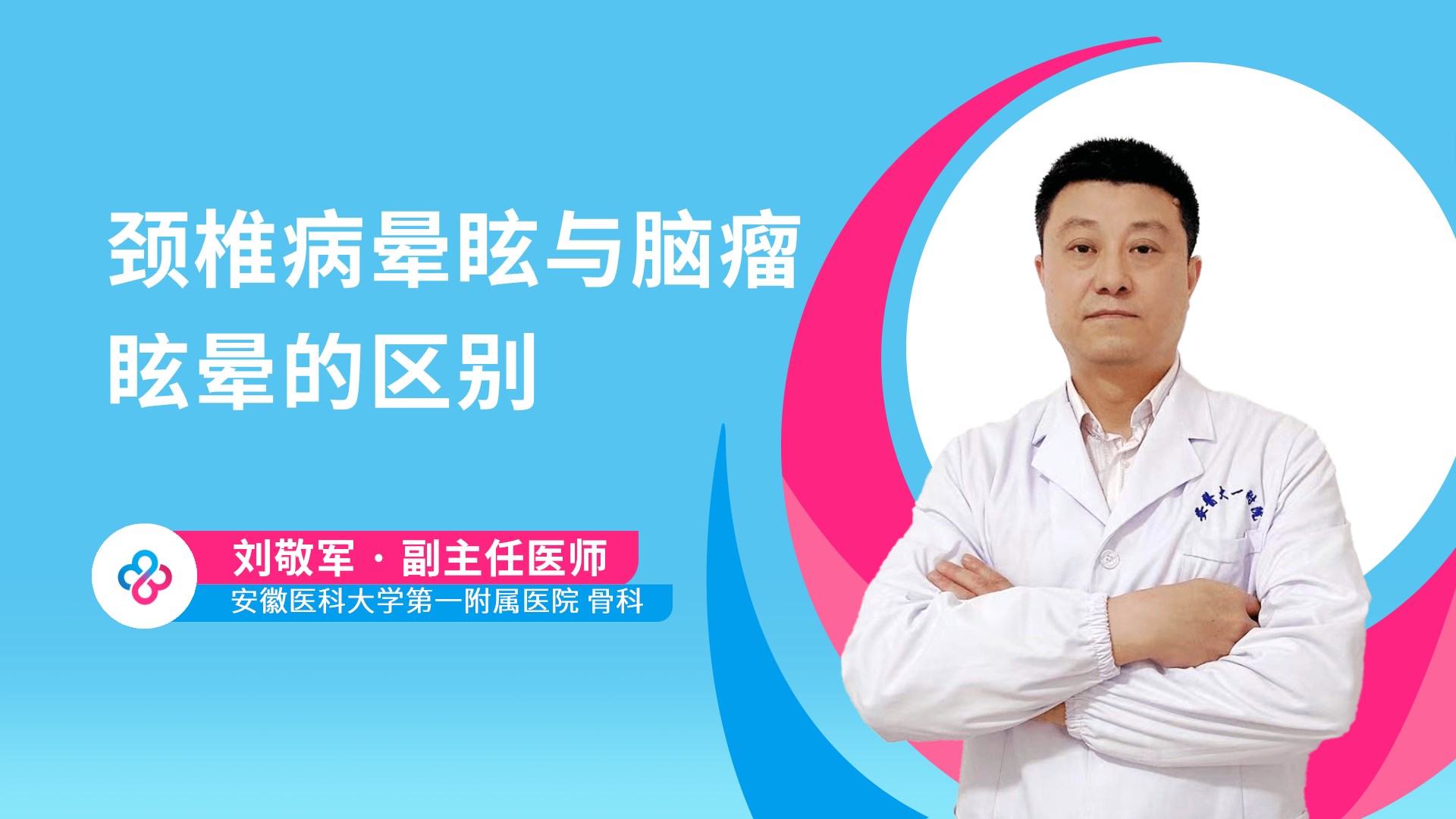 颈椎病晕眩与脑瘤眩晕的区别视频封面