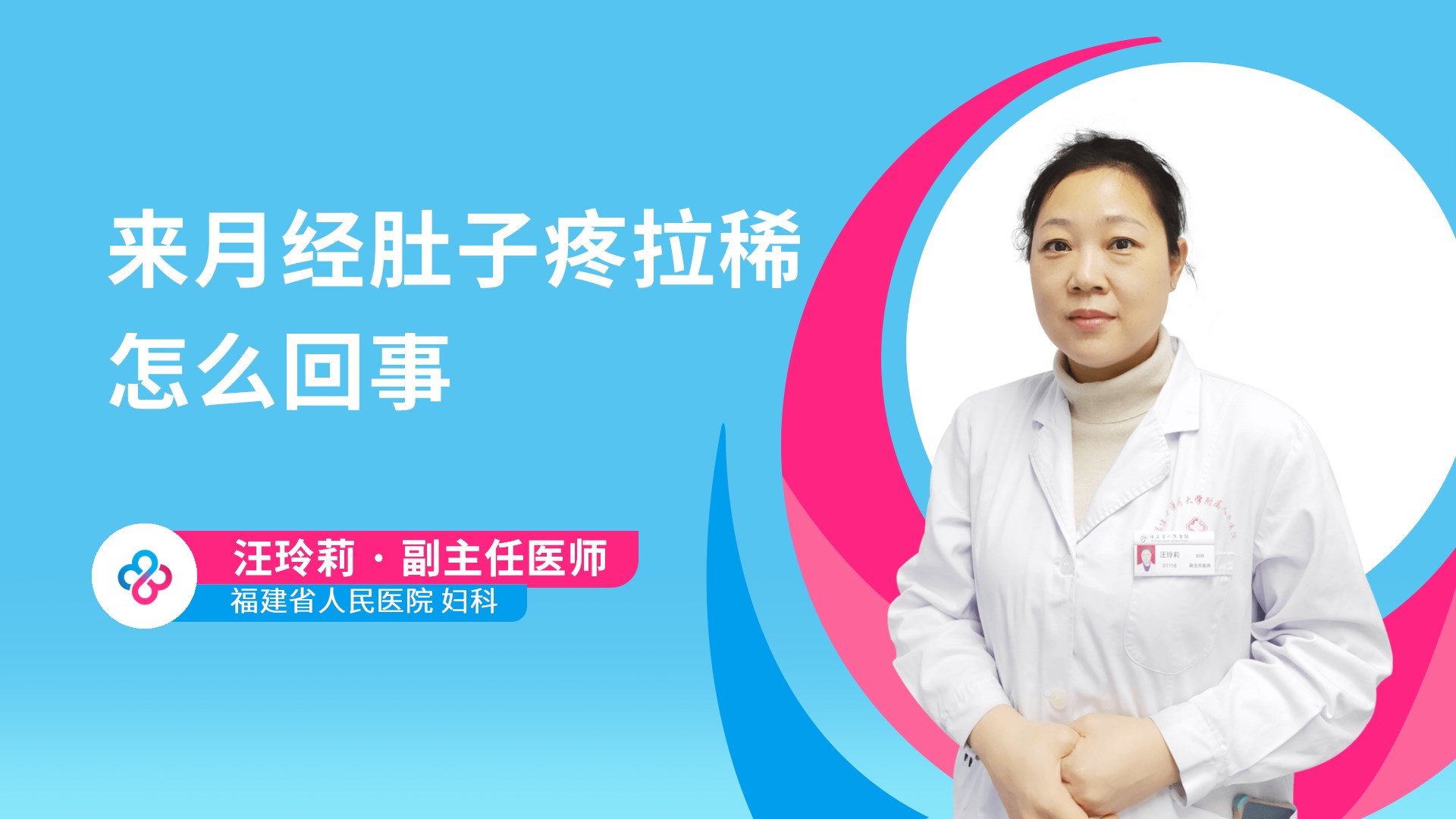 来月经肚子疼拉稀怎么回事视频封面