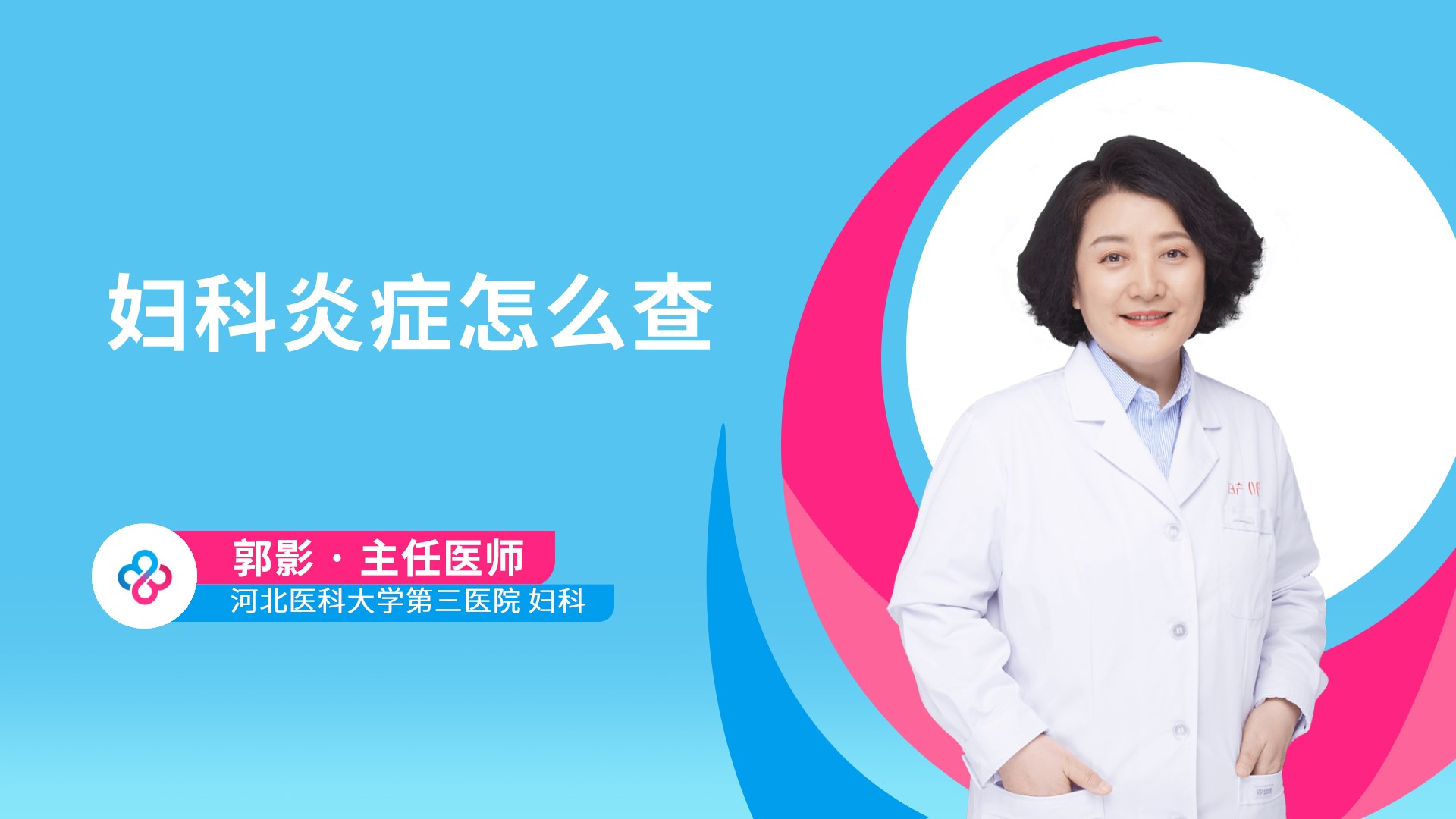 妇科炎症怎么查视频封面