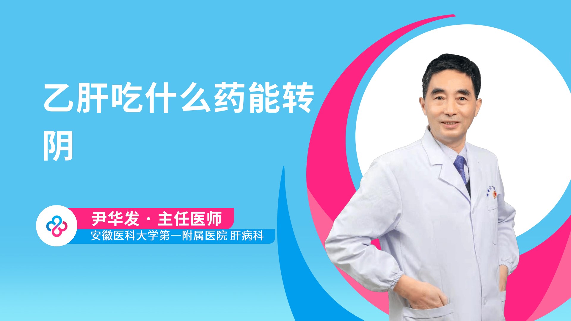 乙肝吃什么药能转阴视频封面