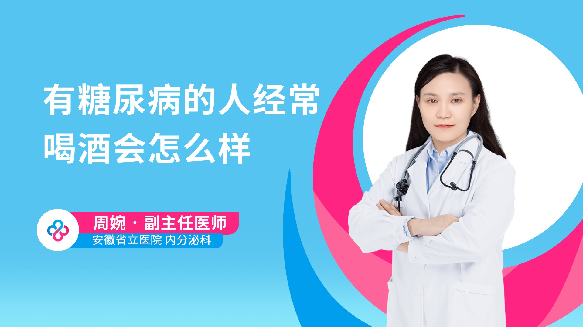 有糖尿病的人经常喝酒会怎么样