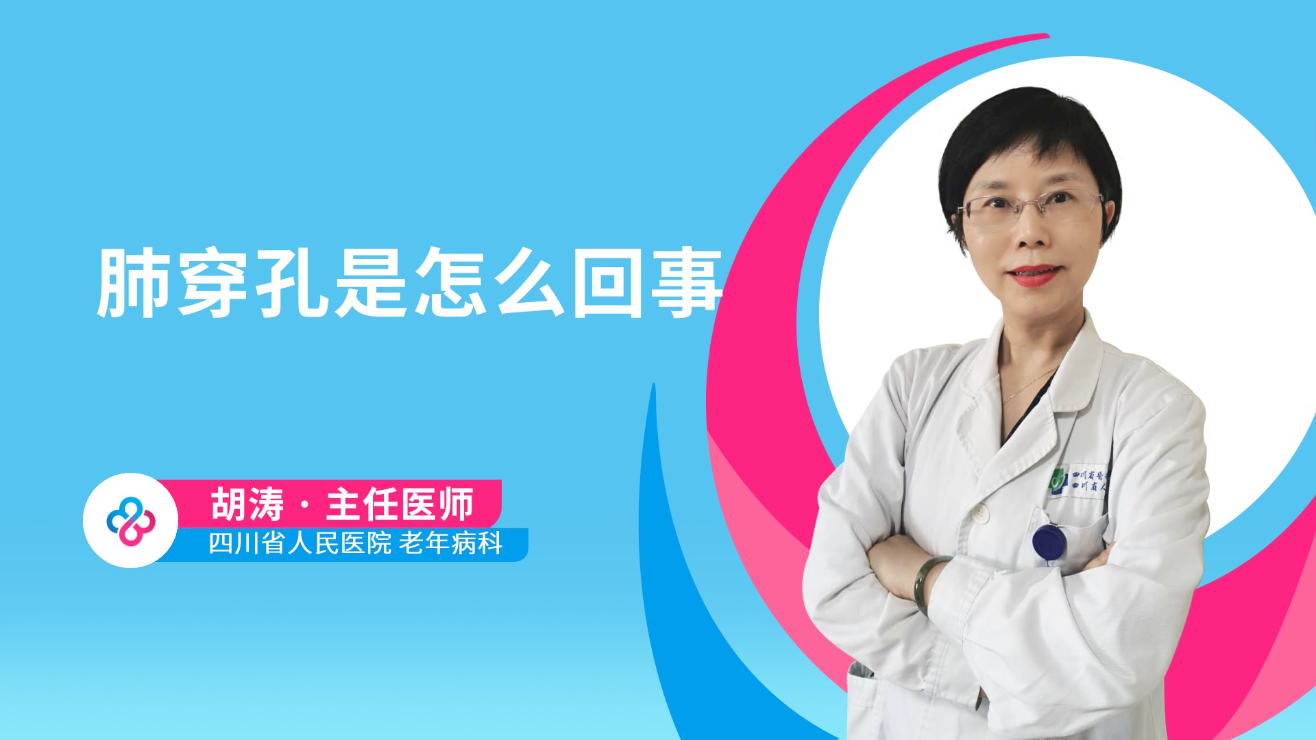 肺穿孔是怎么回事视频封面