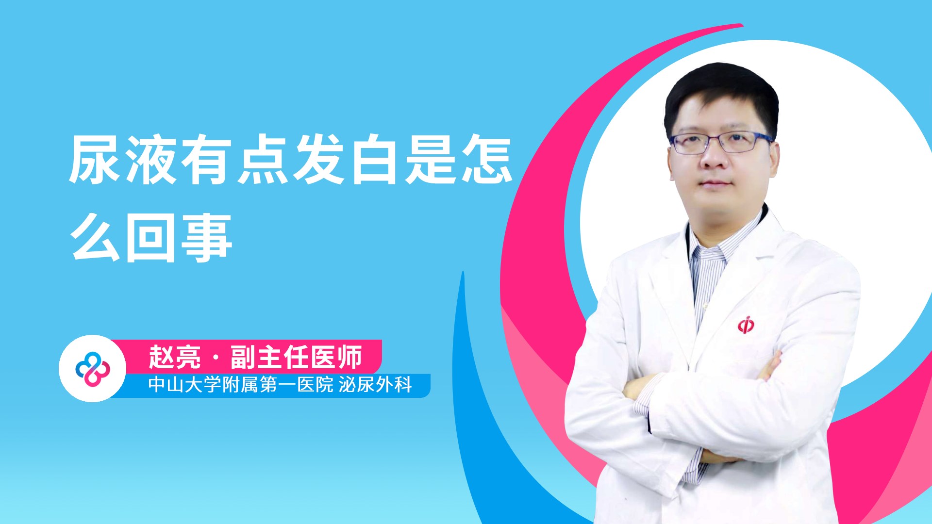 尿液有点发白是怎么回事视频封面