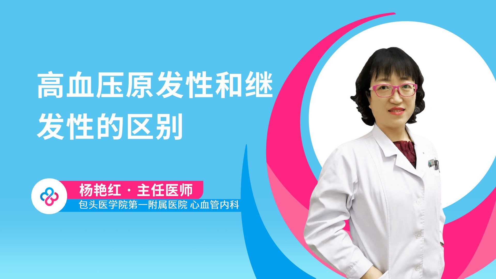 高血压原发性和继发性的区别视频封面
