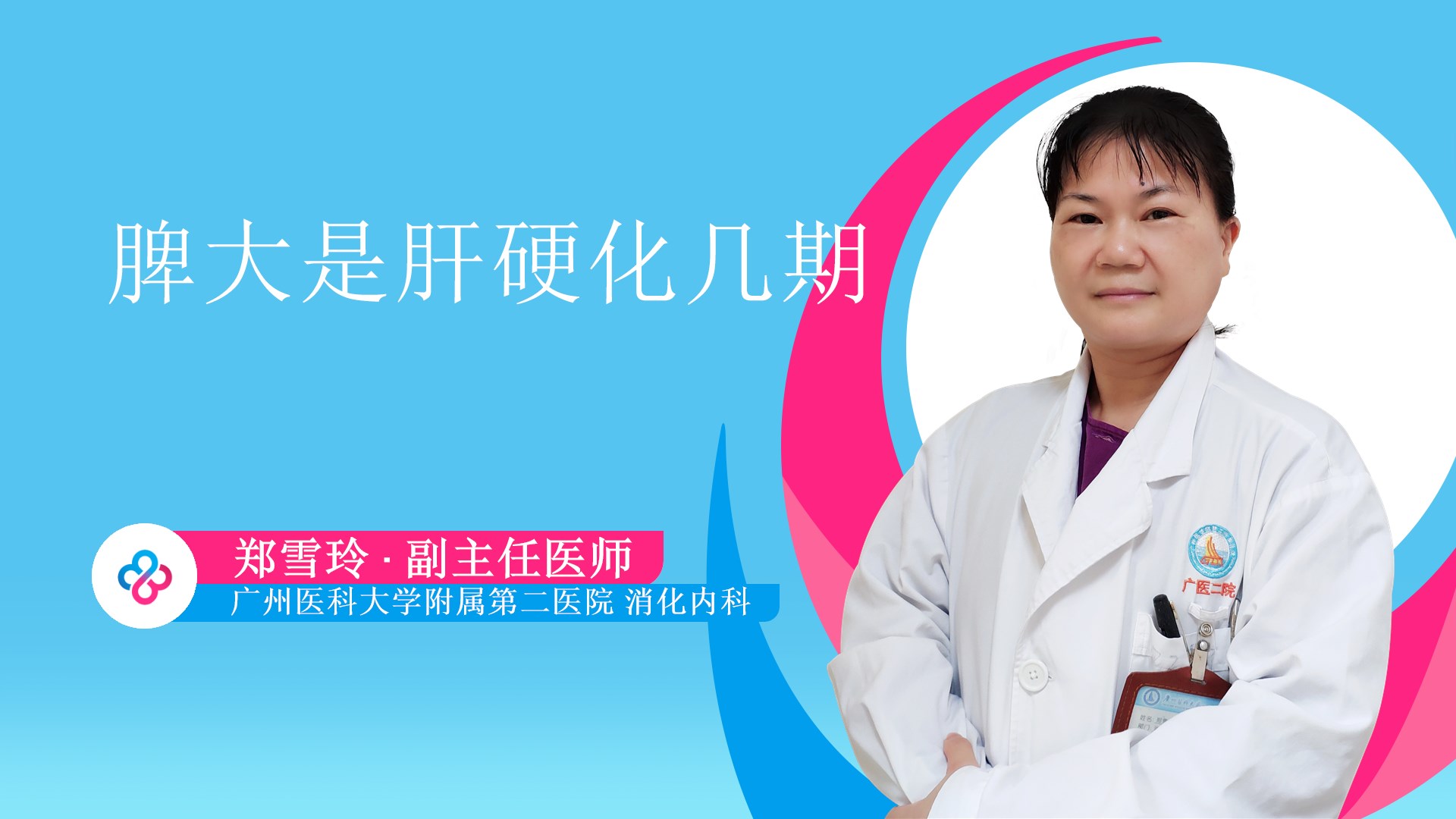 脾大是肝硬化几期视频封面