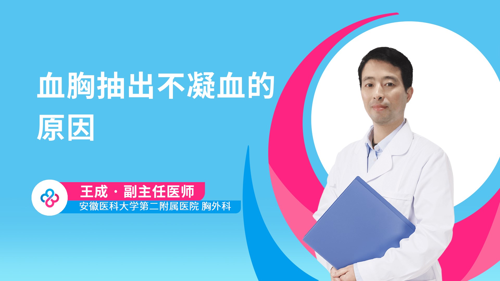 血胸抽出不凝血的原因视频封面