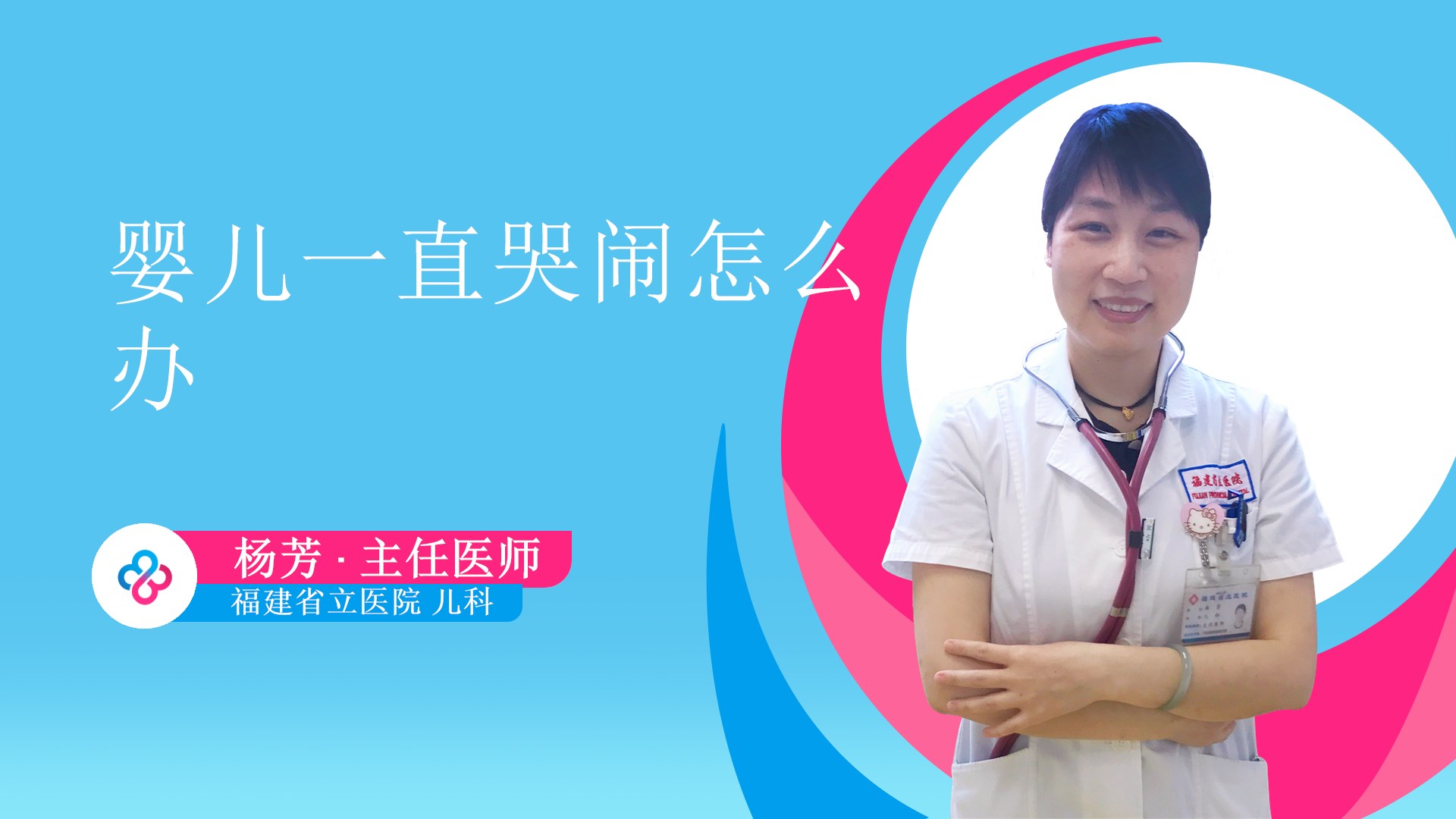 婴儿一直哭闹怎么办视频封面