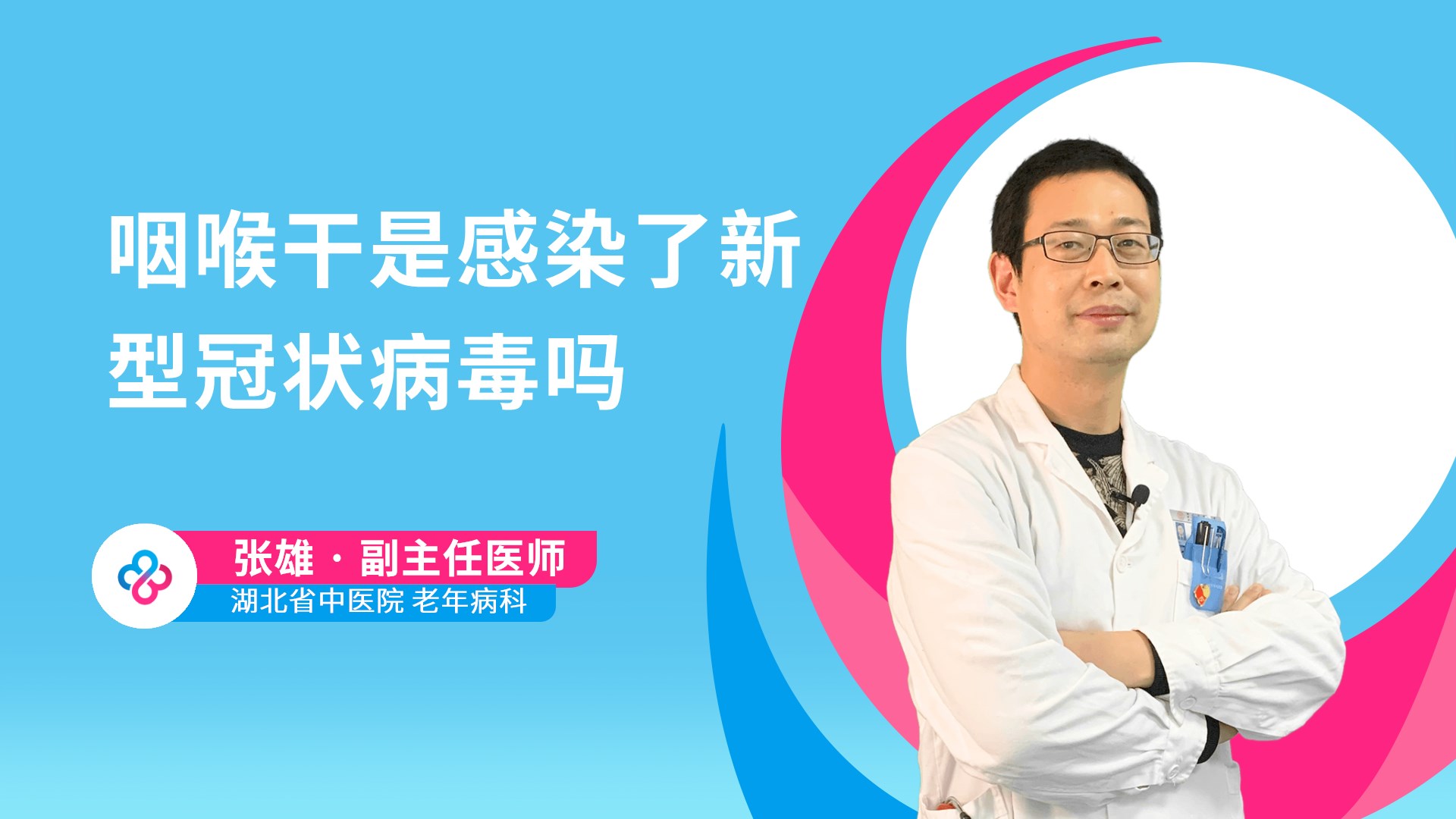 咽喉干是感染了新型冠状病毒吗视频封面