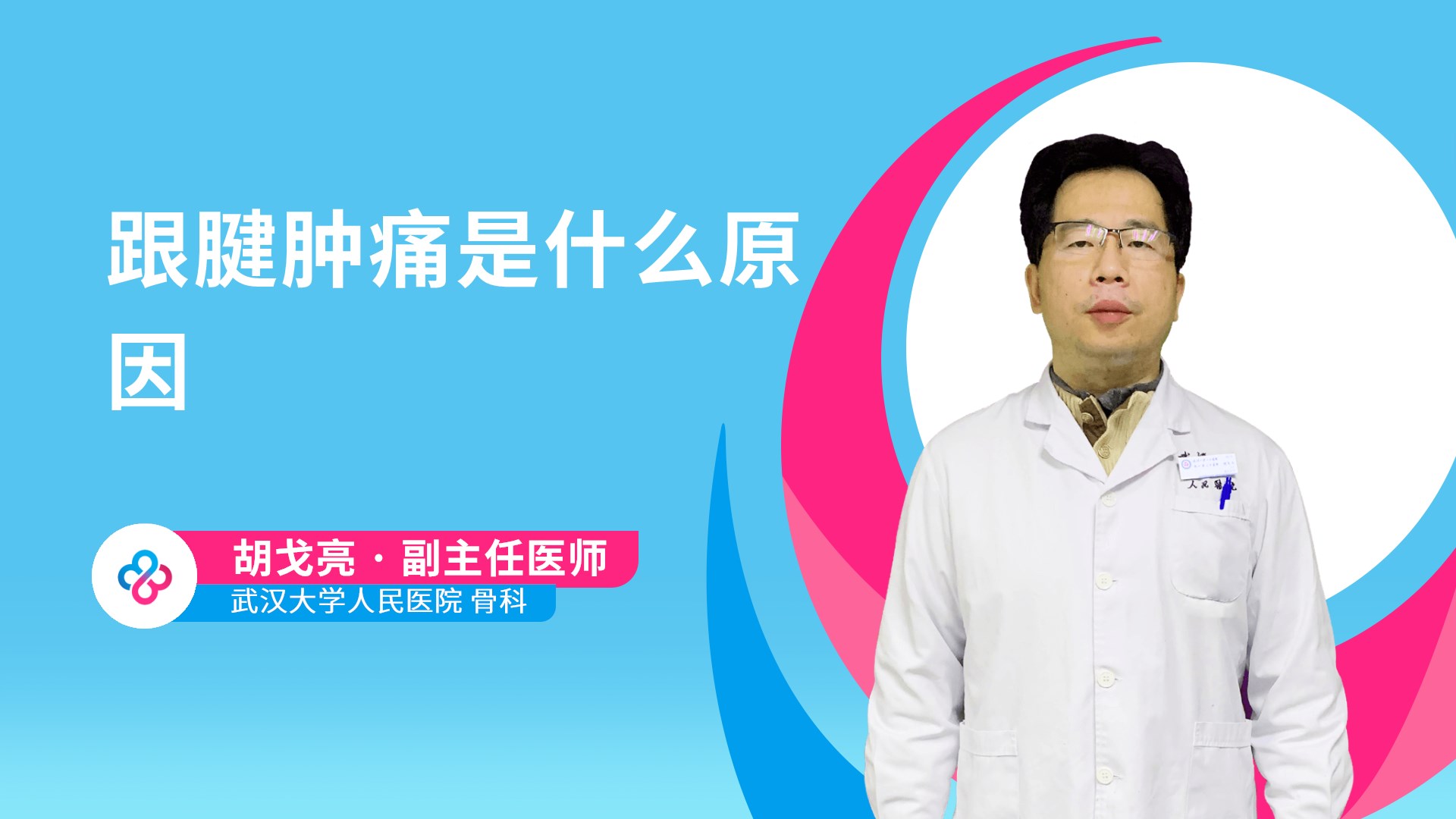 跟腱肿痛是什么原因视频封面