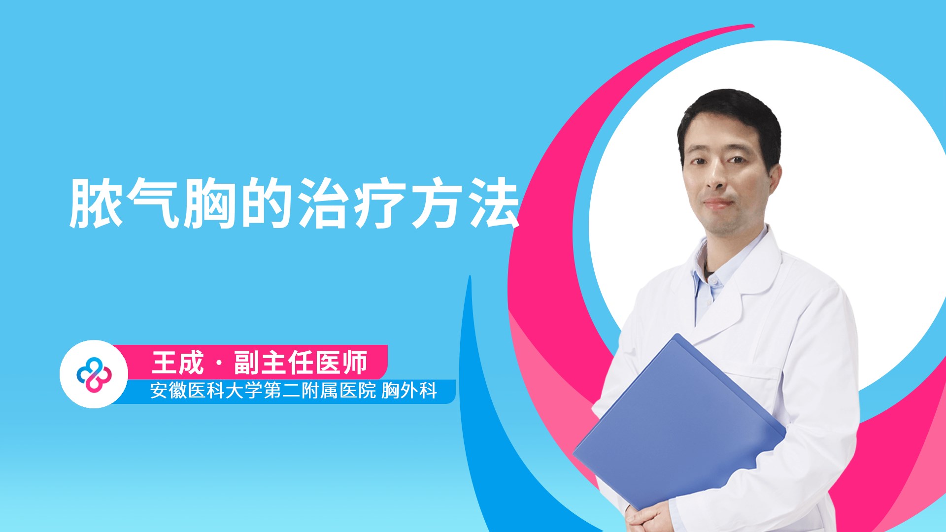 脓气胸的治疗方法视频封面