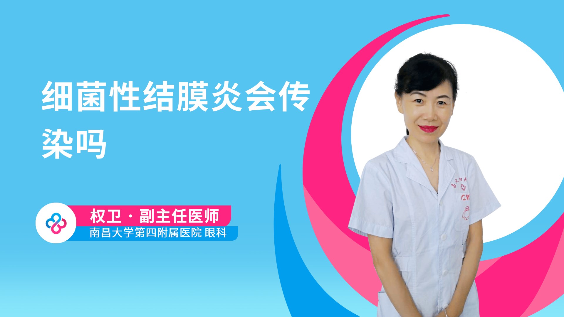细菌性结膜炎会传染吗