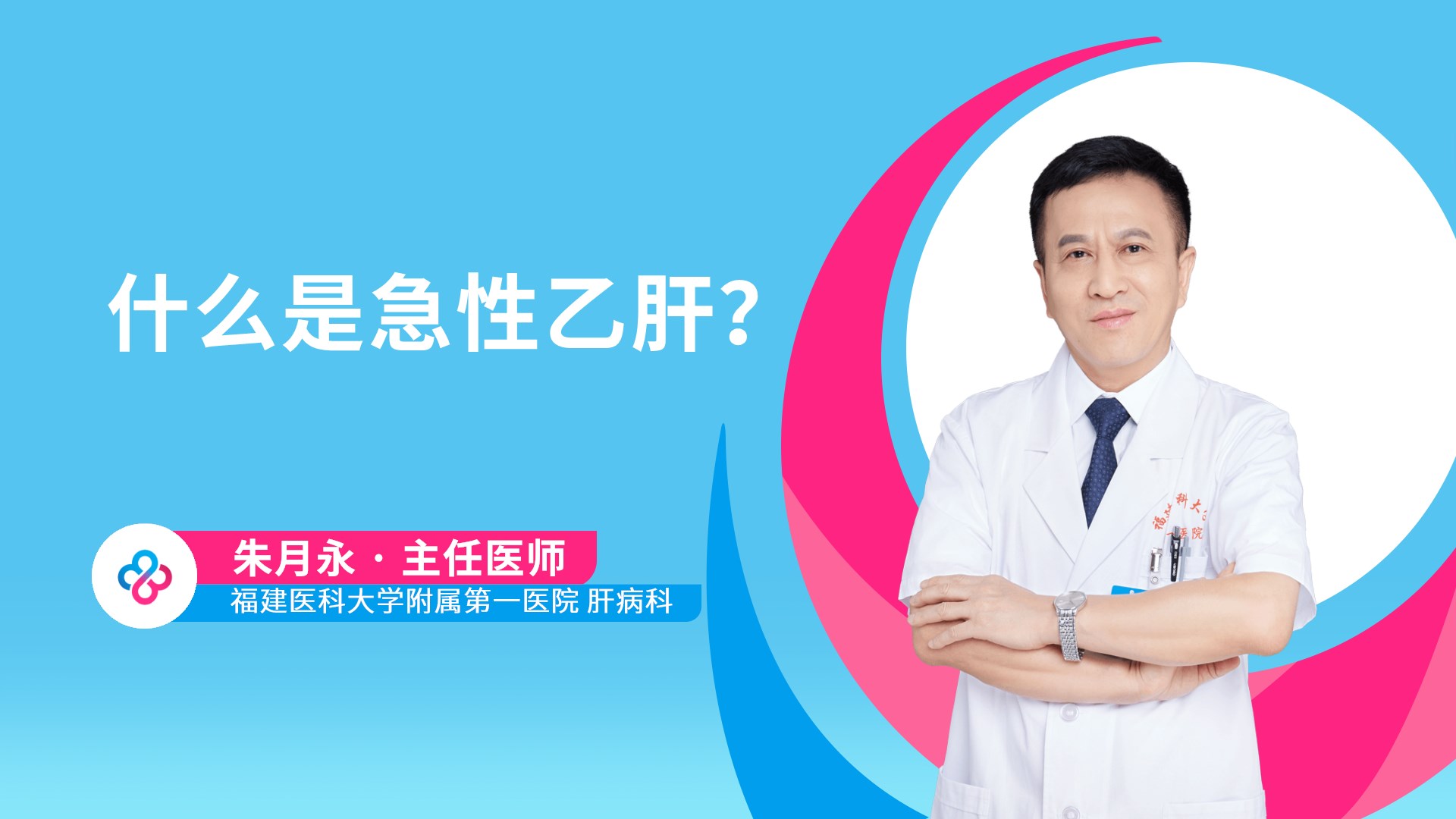 什么是急性乙肝？视频封面