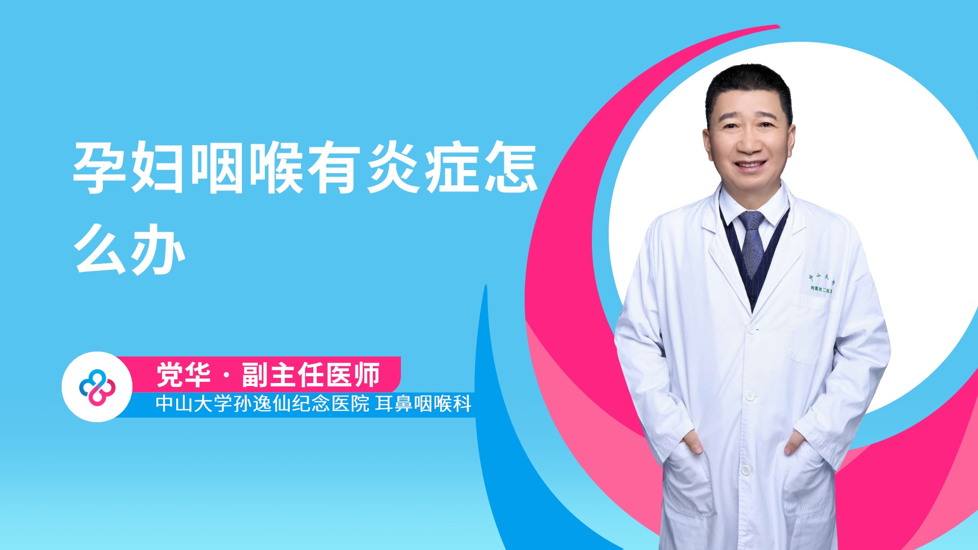 孕妇咽喉有炎症怎么办视频封面