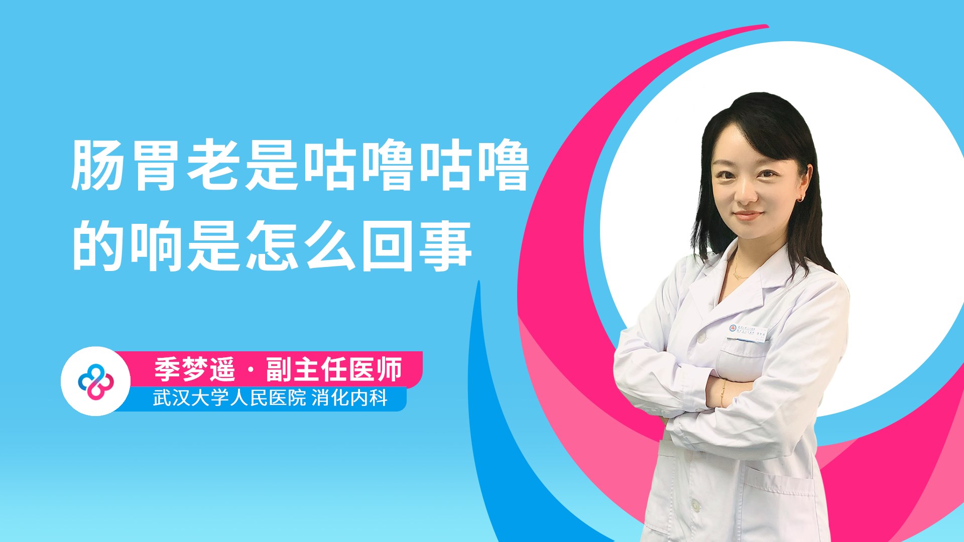 肠胃老是咕噜咕噜的响是怎么回事视频封面