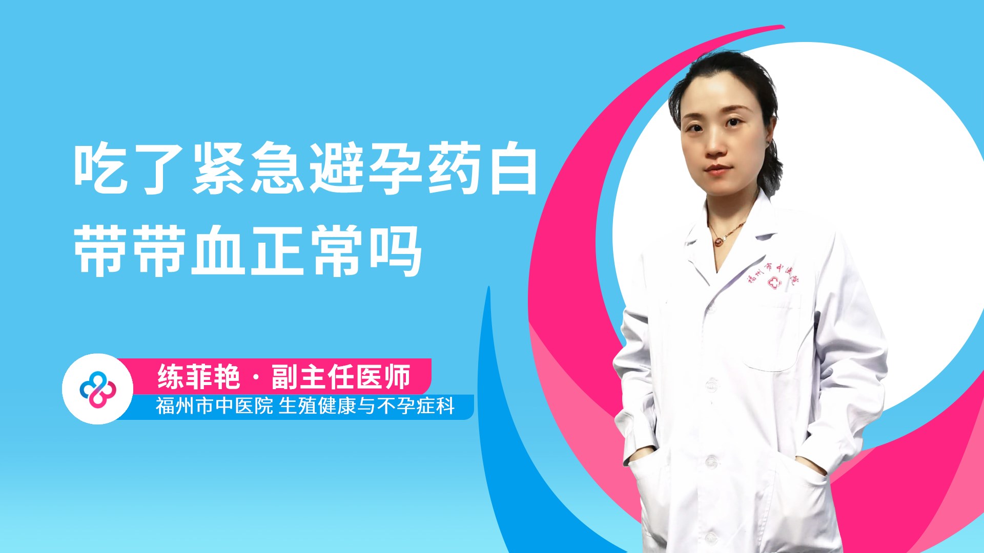 吃了紧急避孕药白带带血正常吗视频封面