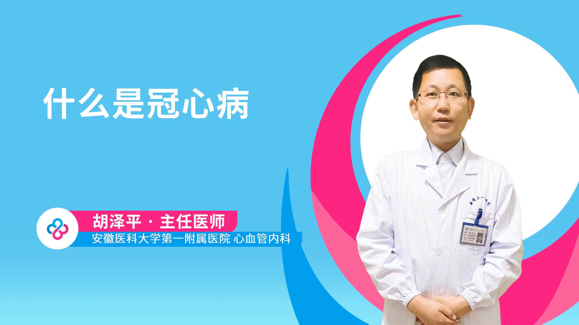 什么是冠心病视频封面