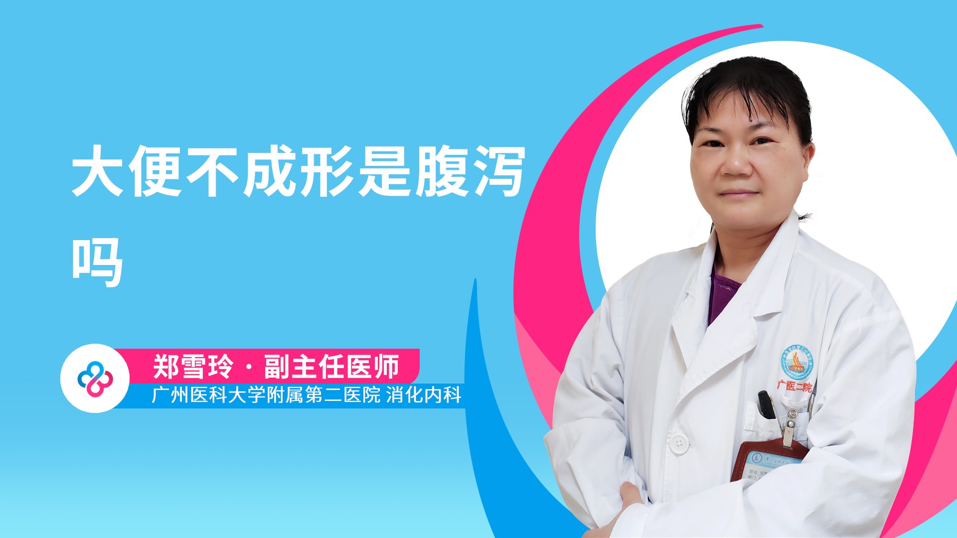 大便不成形是腹泻吗视频封面