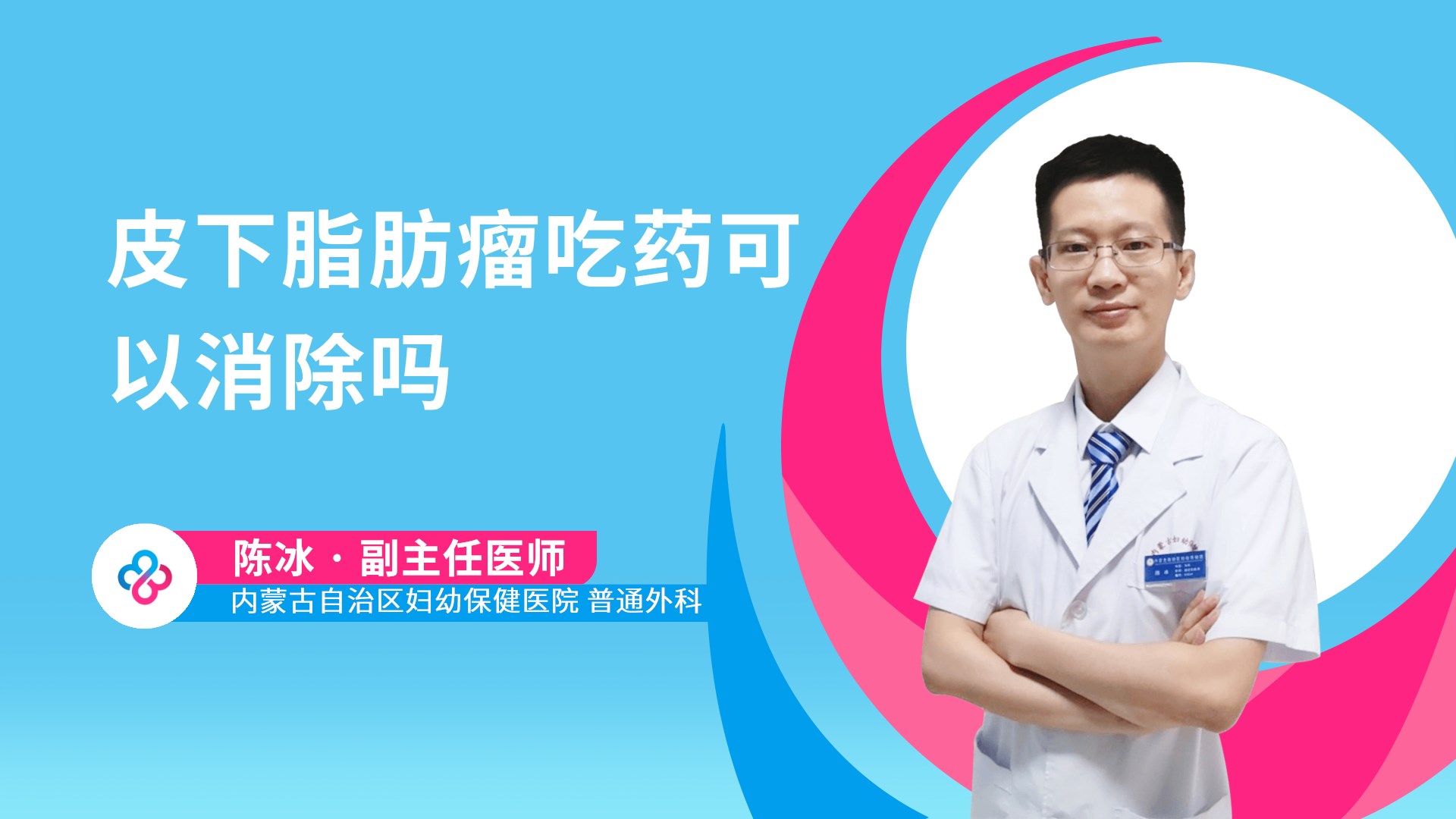 皮下脂肪瘤吃药可以消除吗视频封面