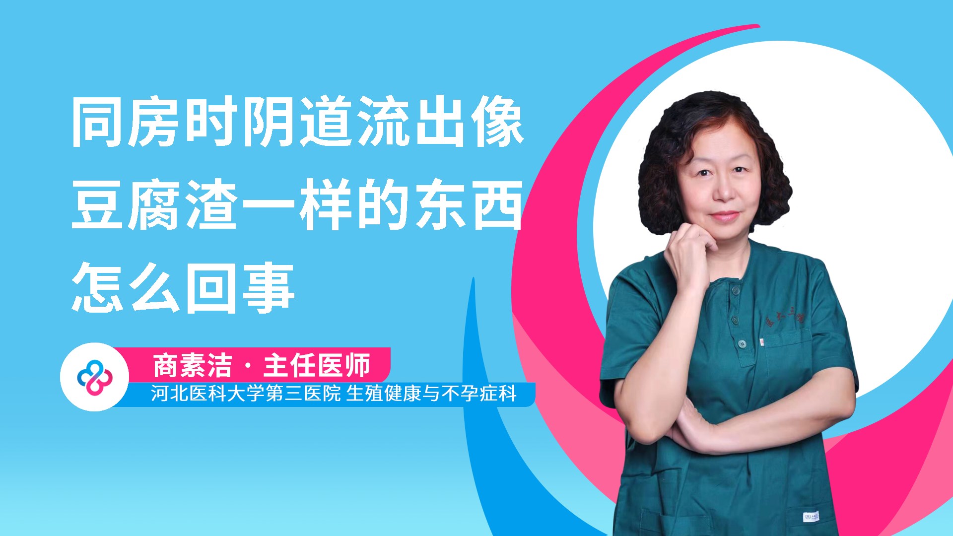 同房时阴道流出像豆腐渣一样的东西怎么回事视频封面