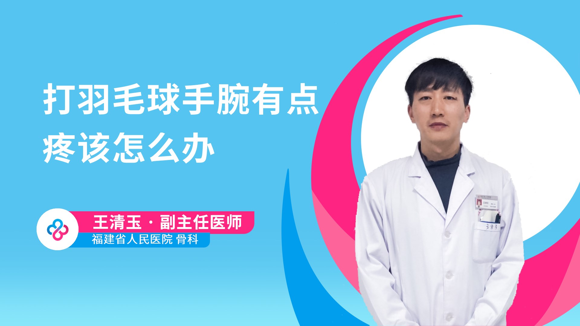 打羽毛球手腕有点疼该怎么办视频封面