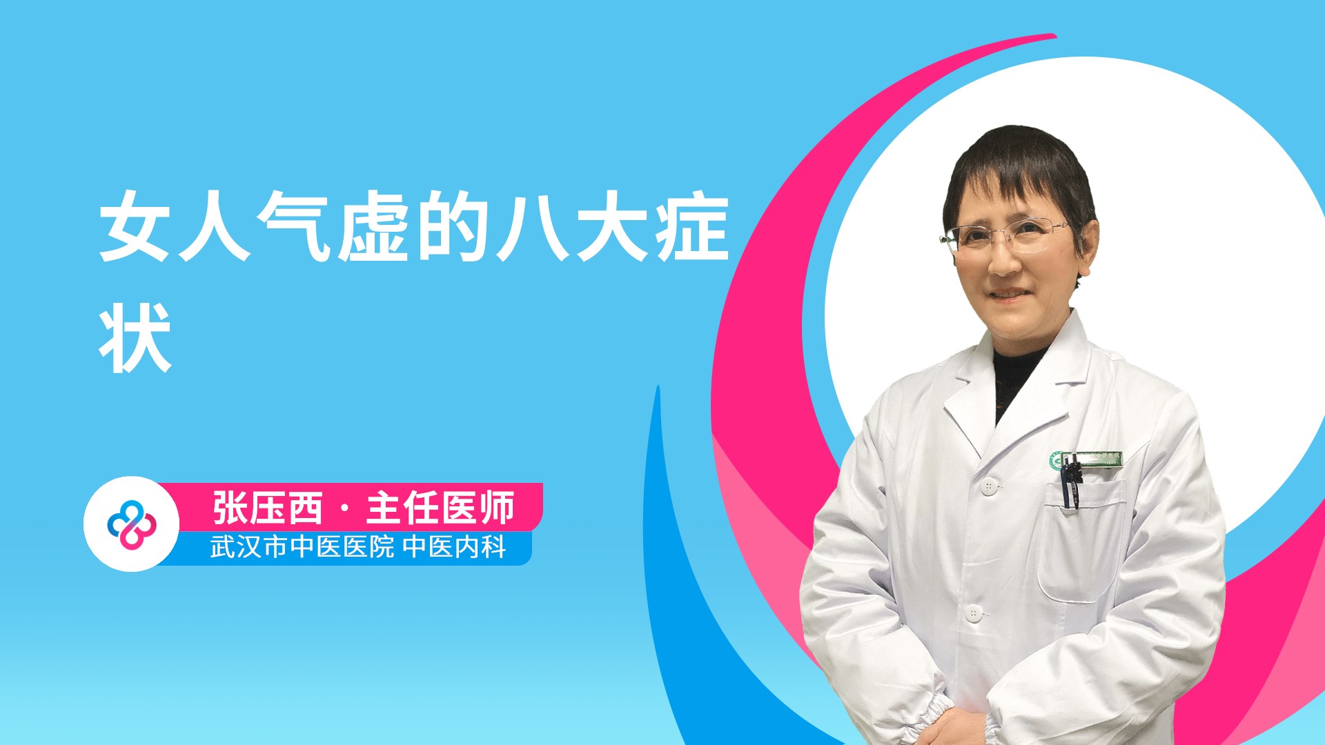 女人气虚的八大症状视频封面