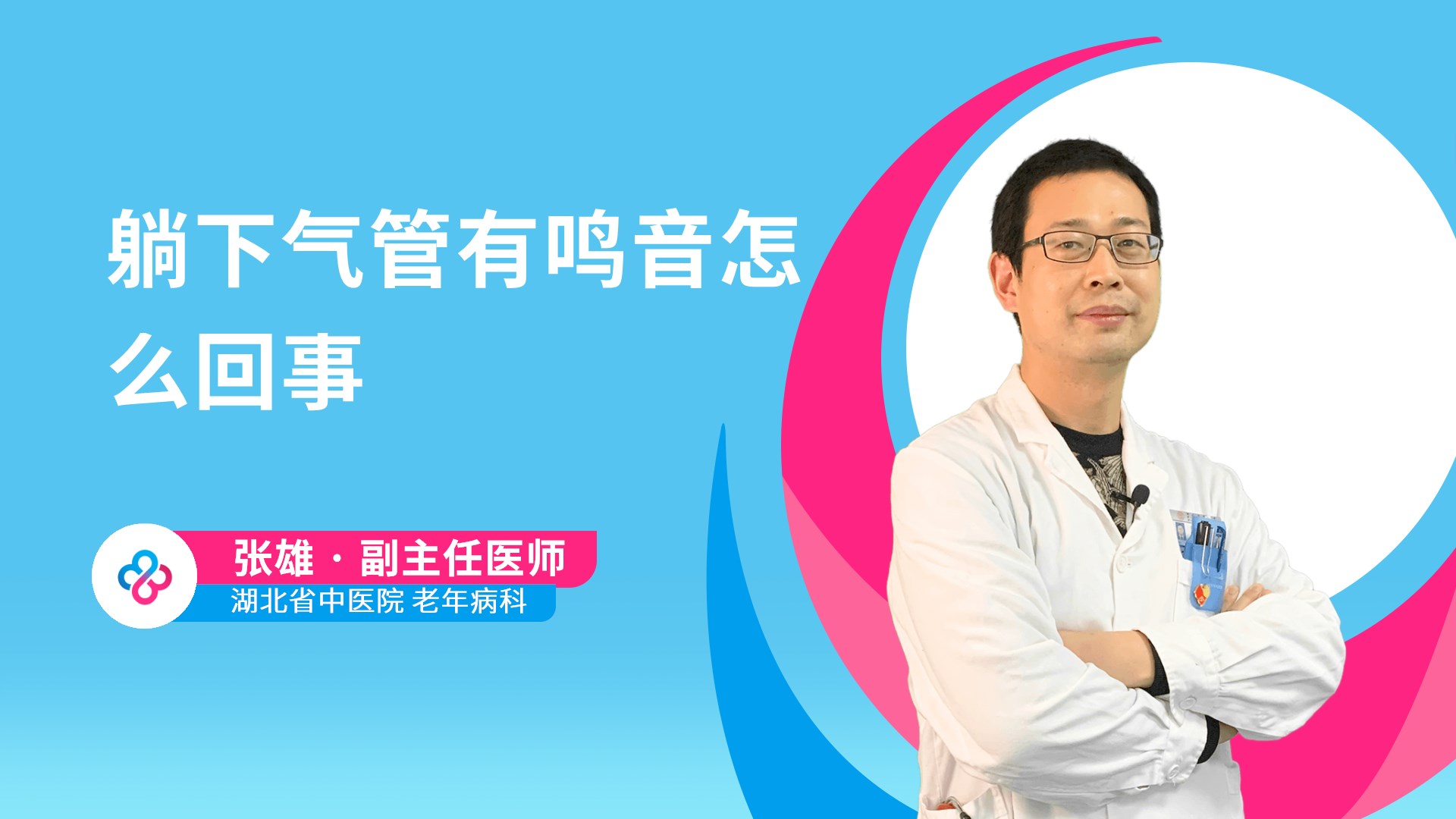 躺下气管有鸣音怎么回事视频封面