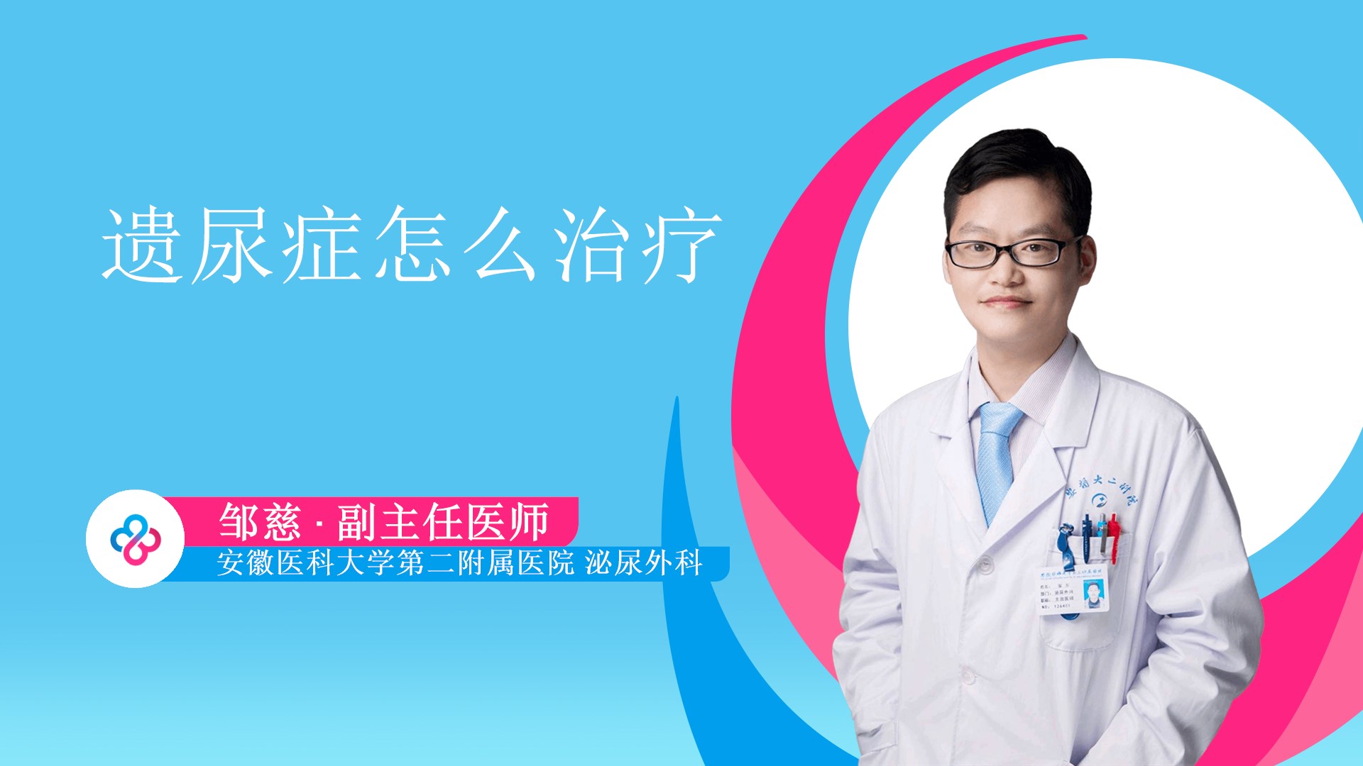 遗尿症怎么治疗视频封面