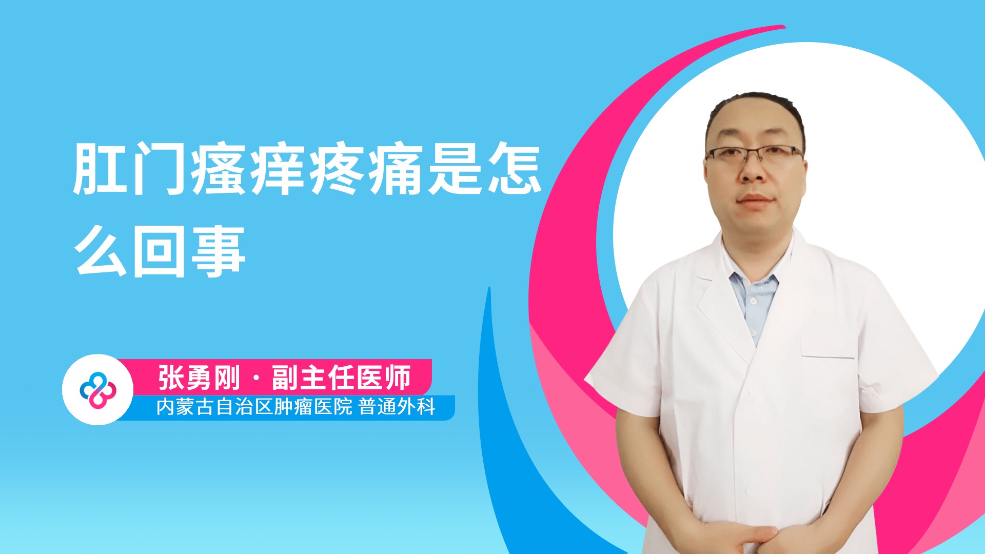肛门瘙痒疼痛是怎么回事视频封面