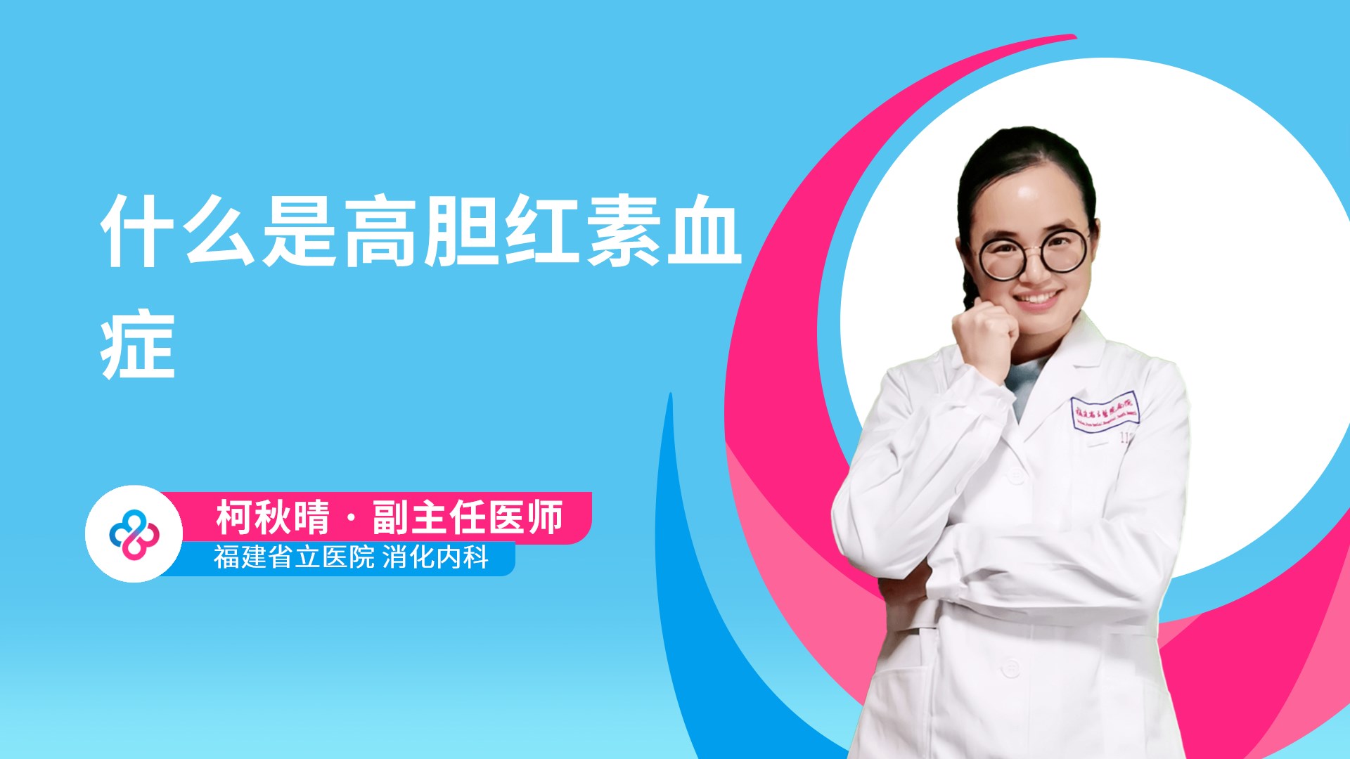 什么是高胆红素血症视频封面