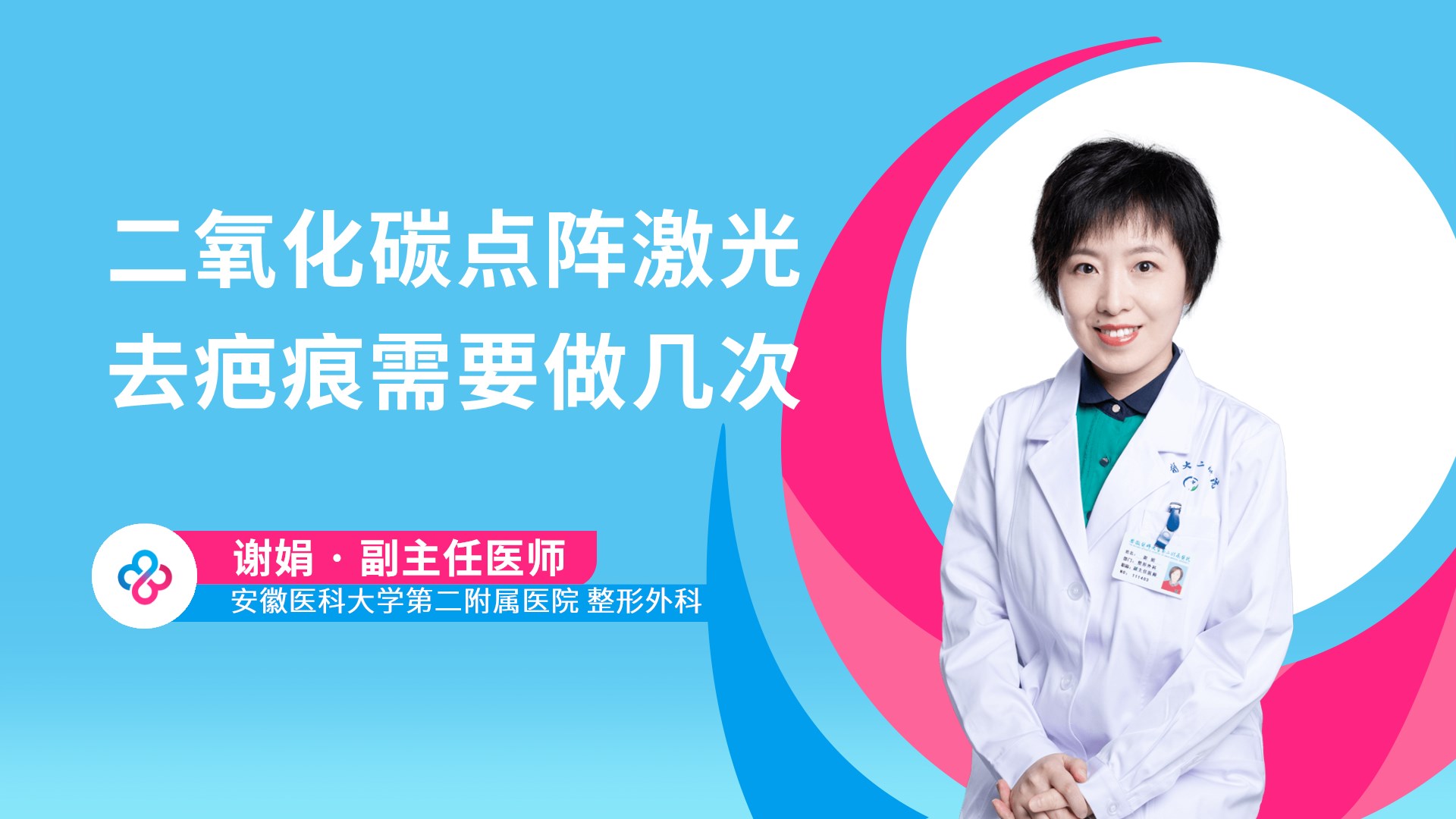 二氧化碳点阵激光去疤痕需要做几次视频封面