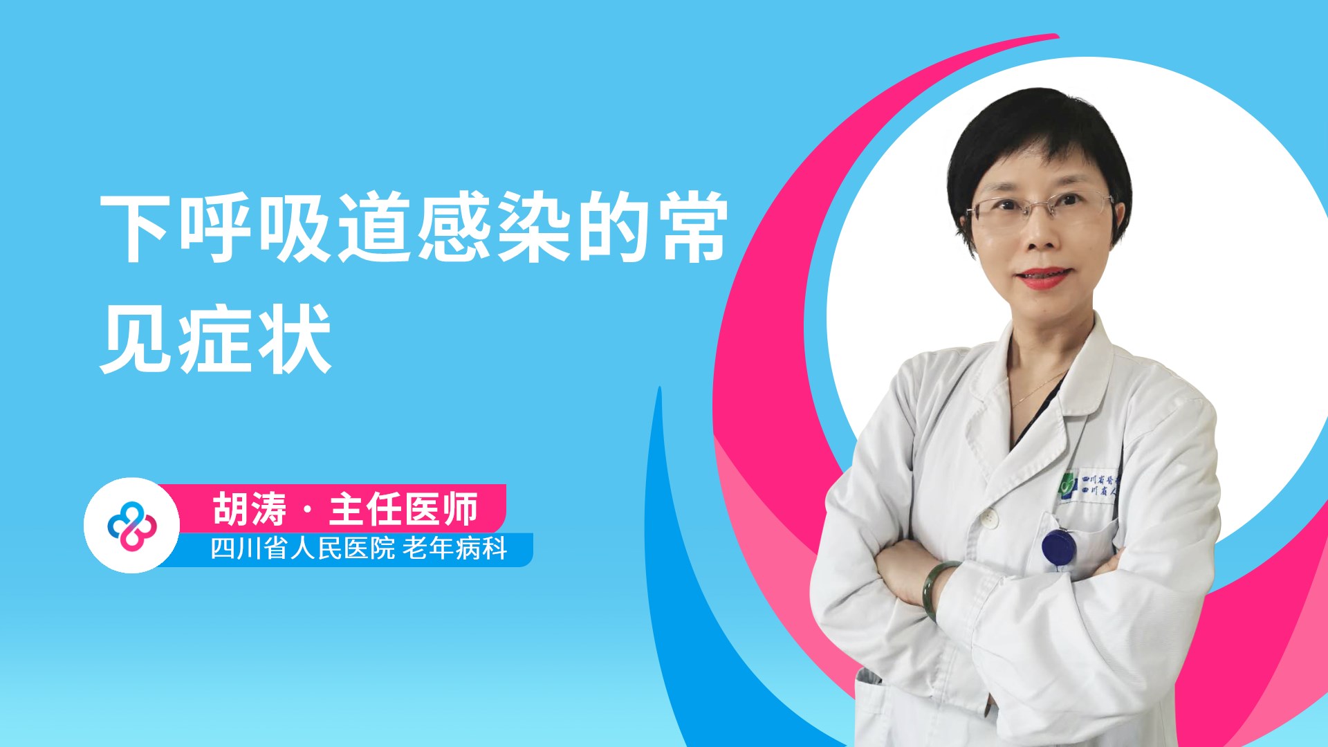 下呼吸道感染的常见症状视频封面