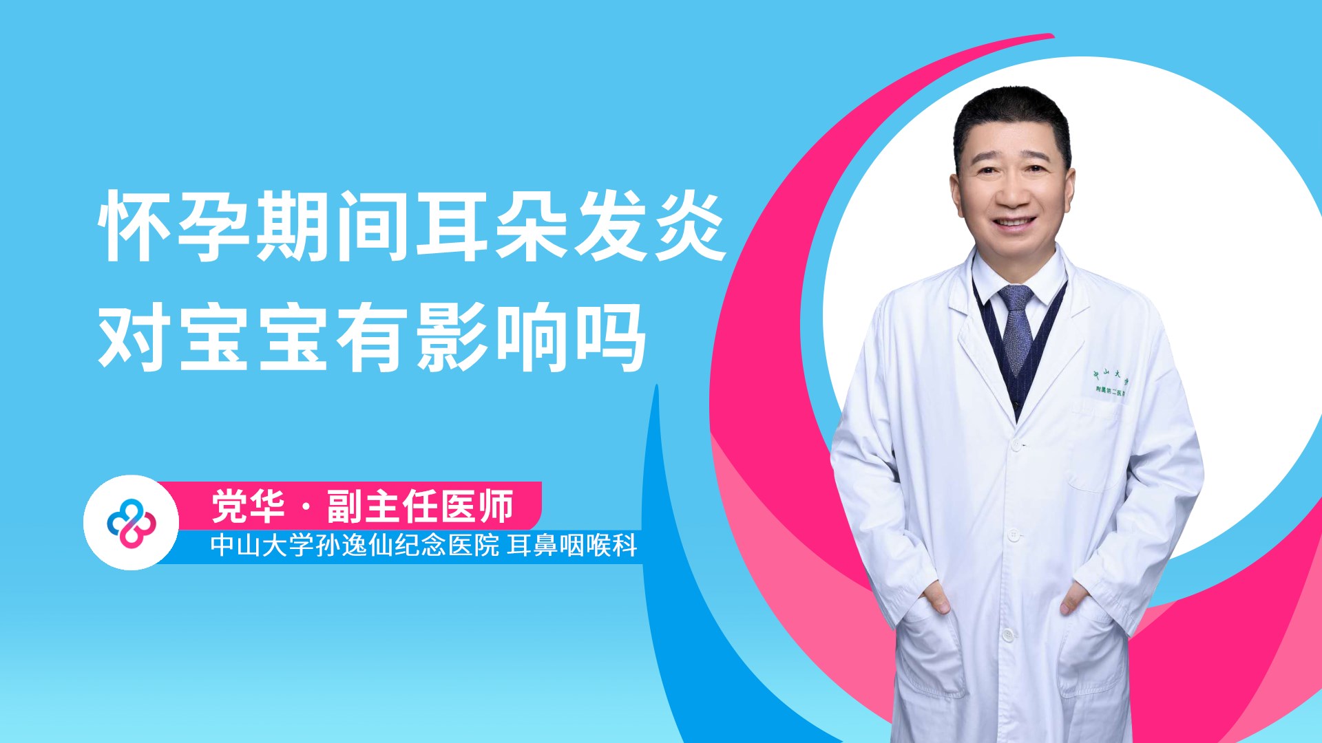 怀孕期间耳朵发炎对宝宝有影响吗视频封面