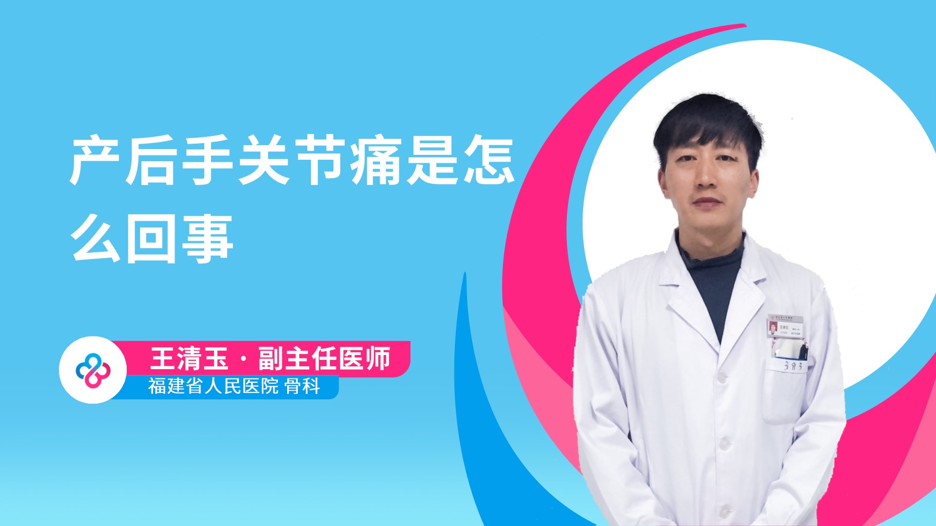 产后手关节痛是怎么回事视频封面