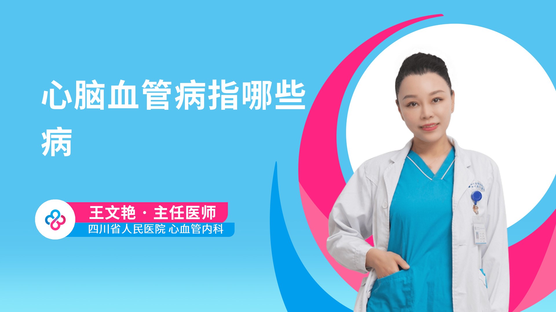 心脑血管病指哪些病视频封面