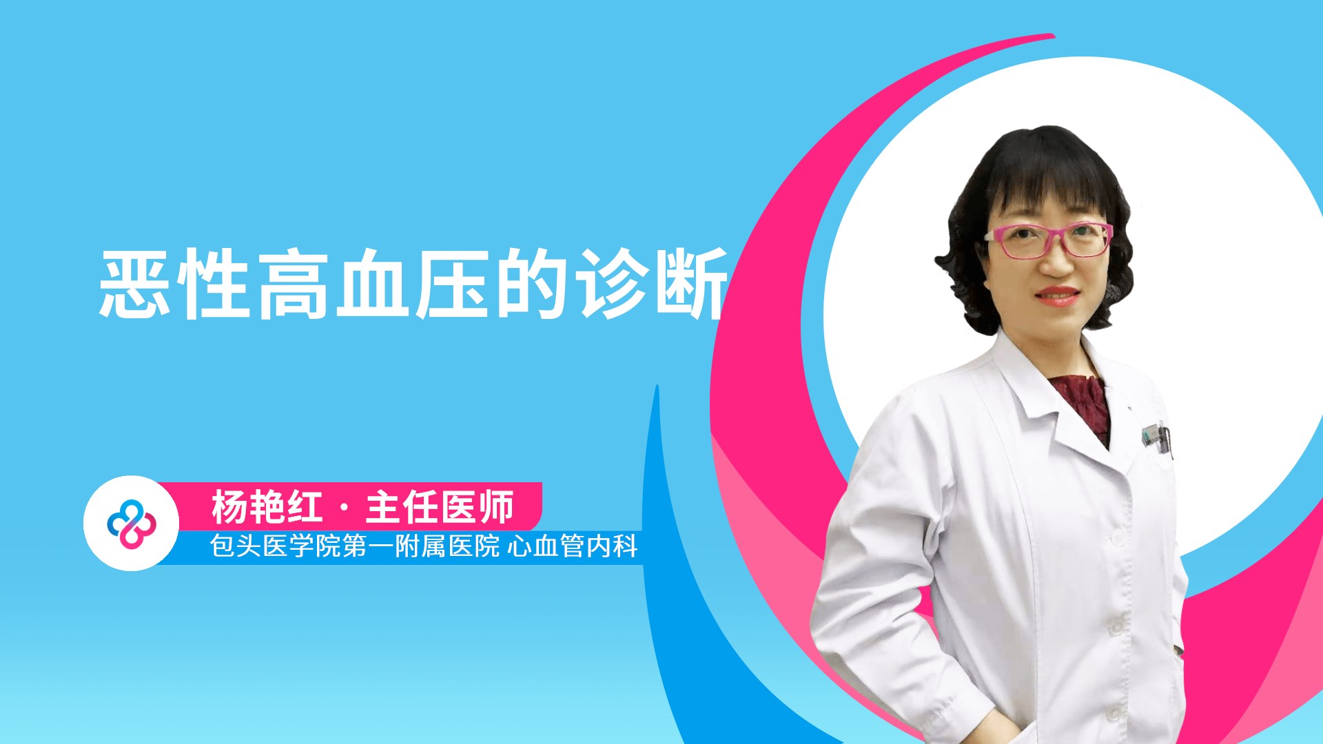 恶性高血压的诊断视频封面