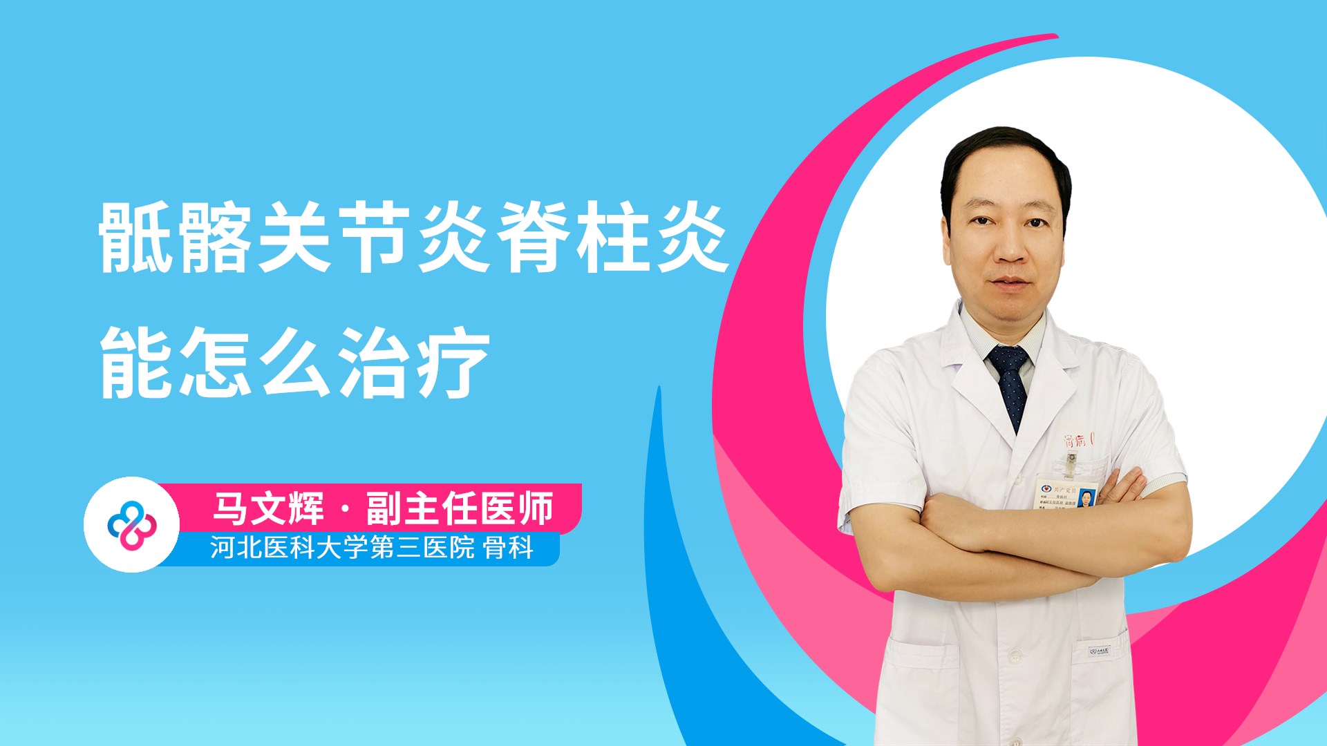 骶髂关节炎脊柱炎能怎么治疗视频封面