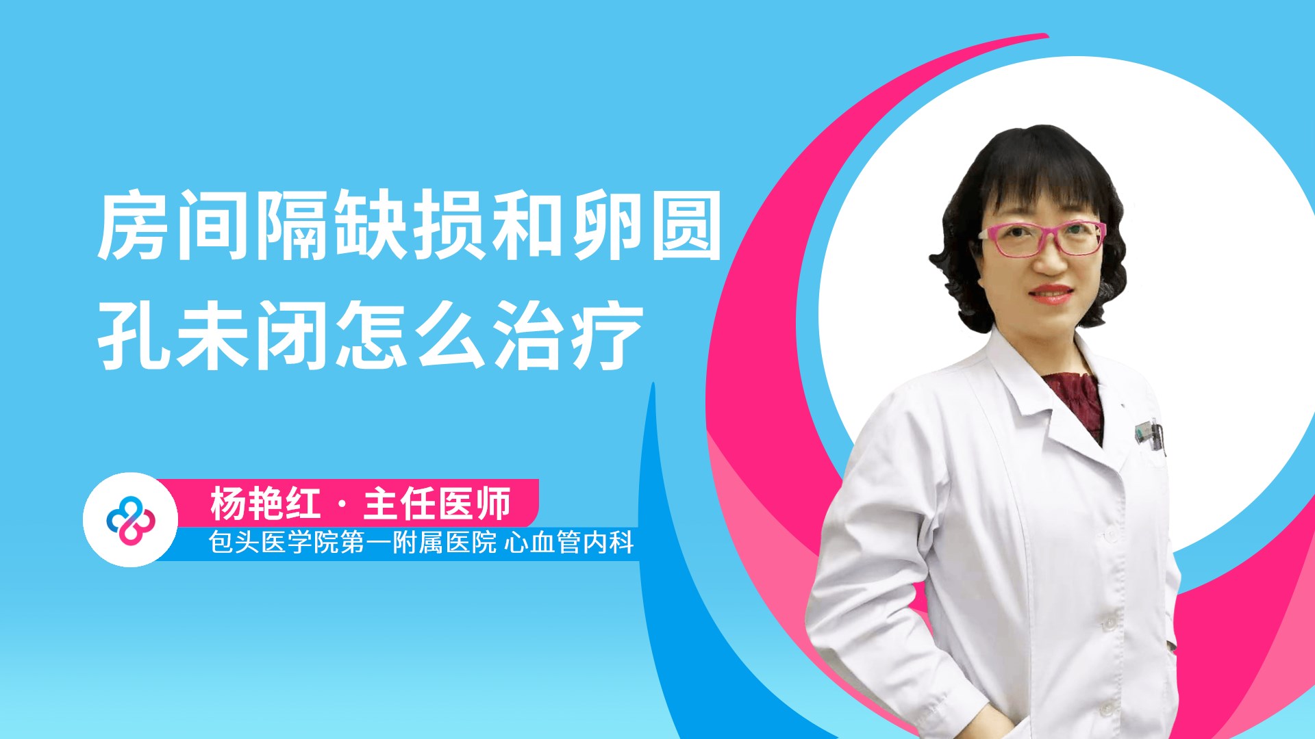 房间隔缺损和卵圆孔未闭怎么治疗视频封面