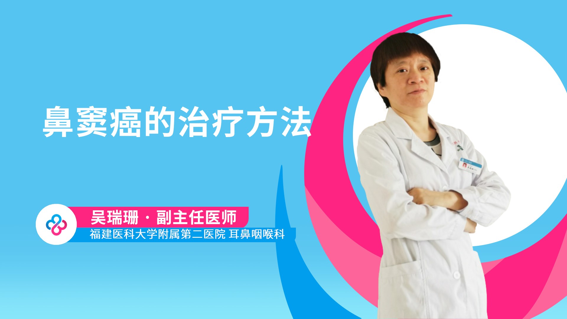鼻窦癌的治疗方法视频封面