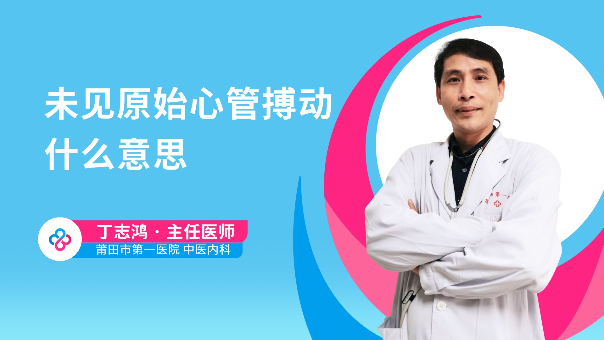 未见原始心管搏动什么意思视频封面