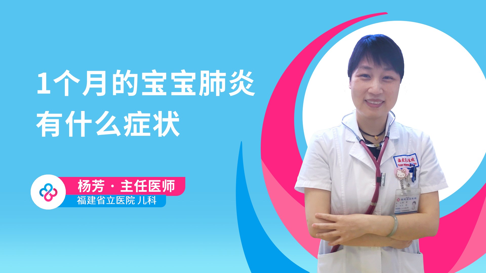 1个月的宝宝肺炎有什么症状视频封面