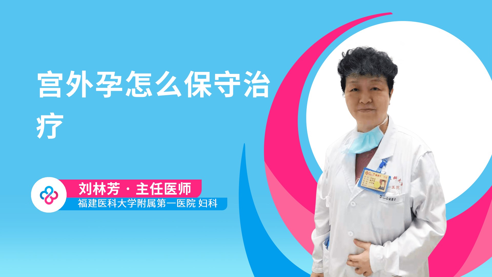 宫外孕怎么保守治疗视频封面